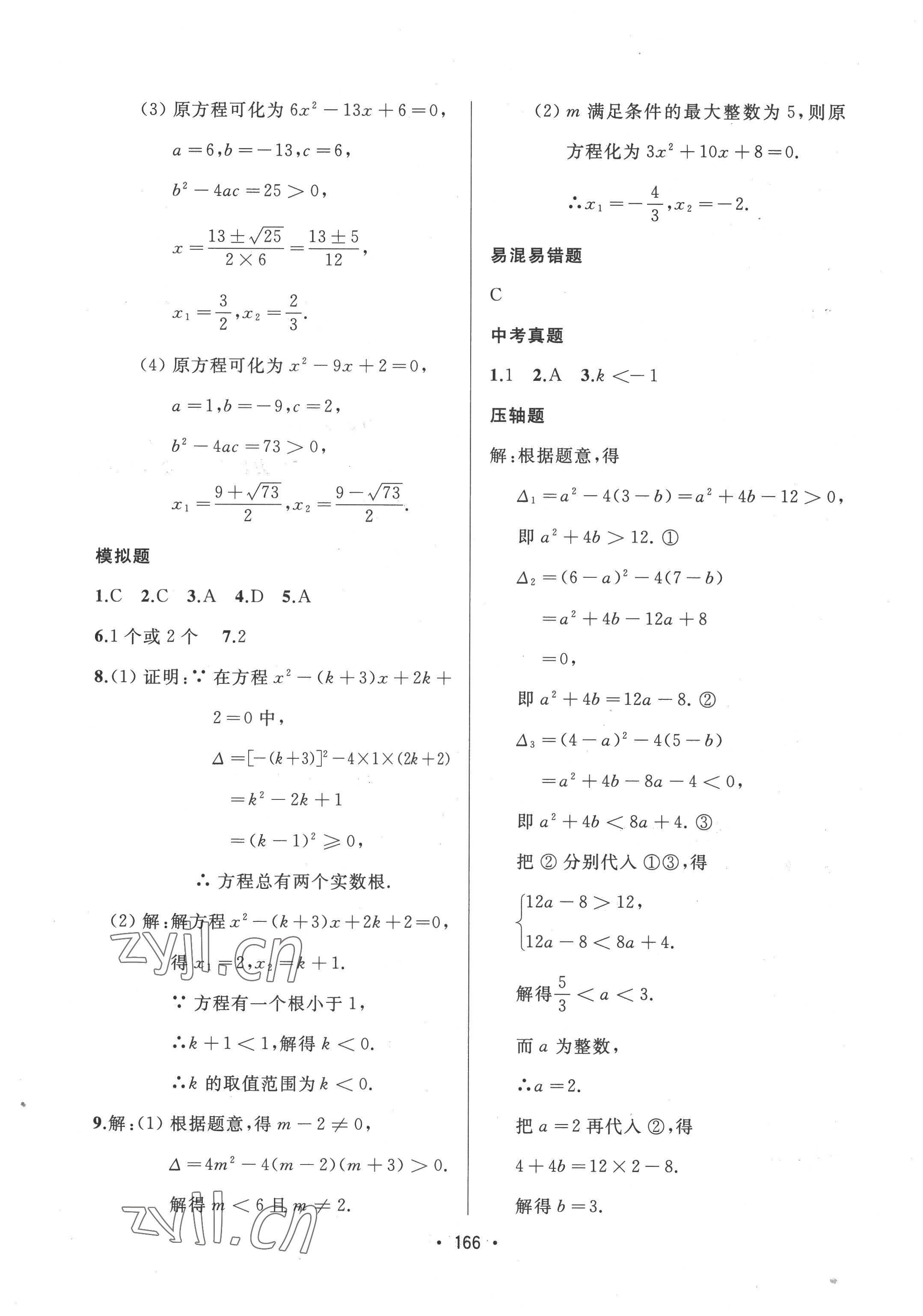 2022年中考連線九年級數(shù)學上冊人教版 參考答案第4頁