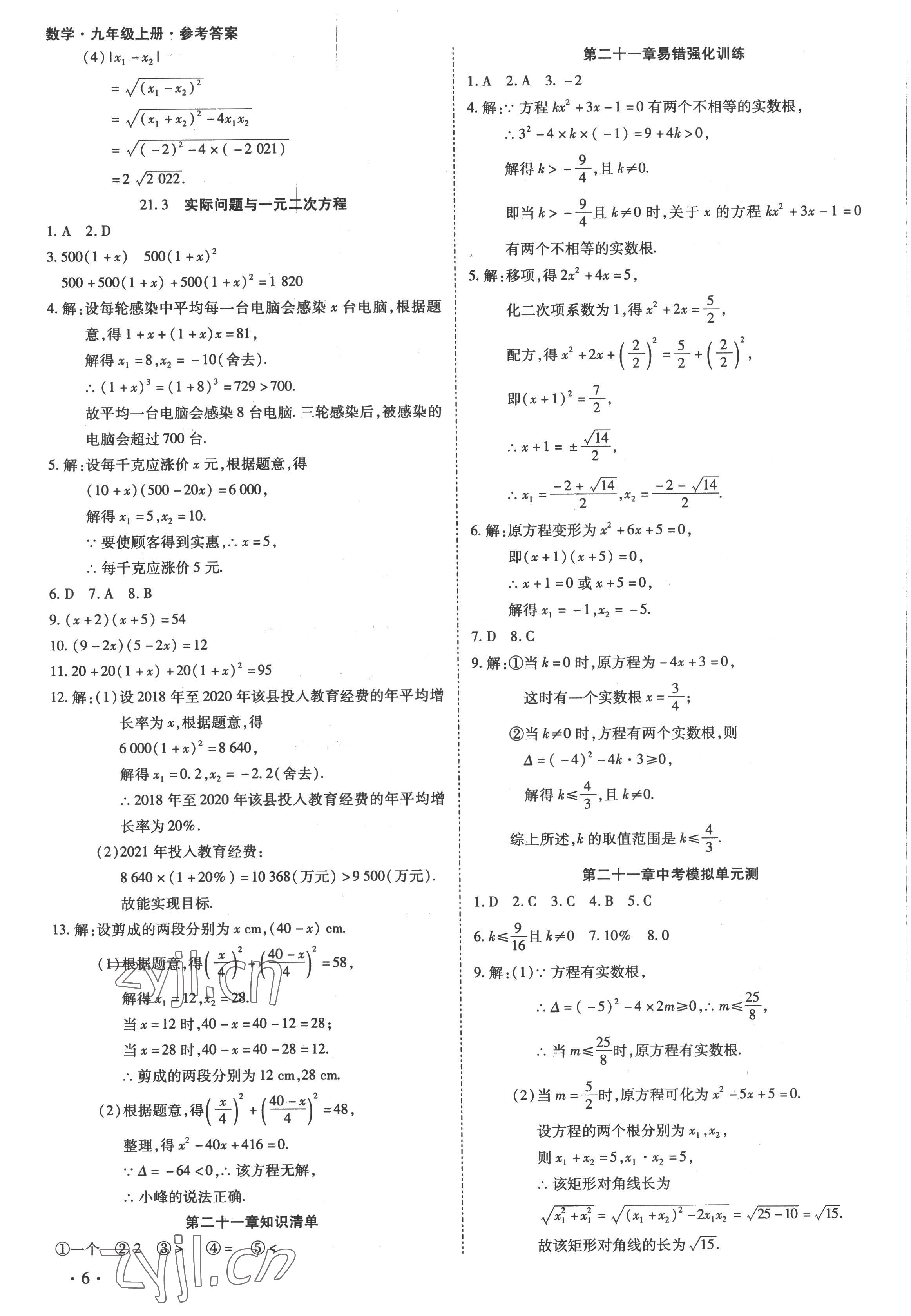 2022年中考123全程导练九年级数学上册人教版 第6页