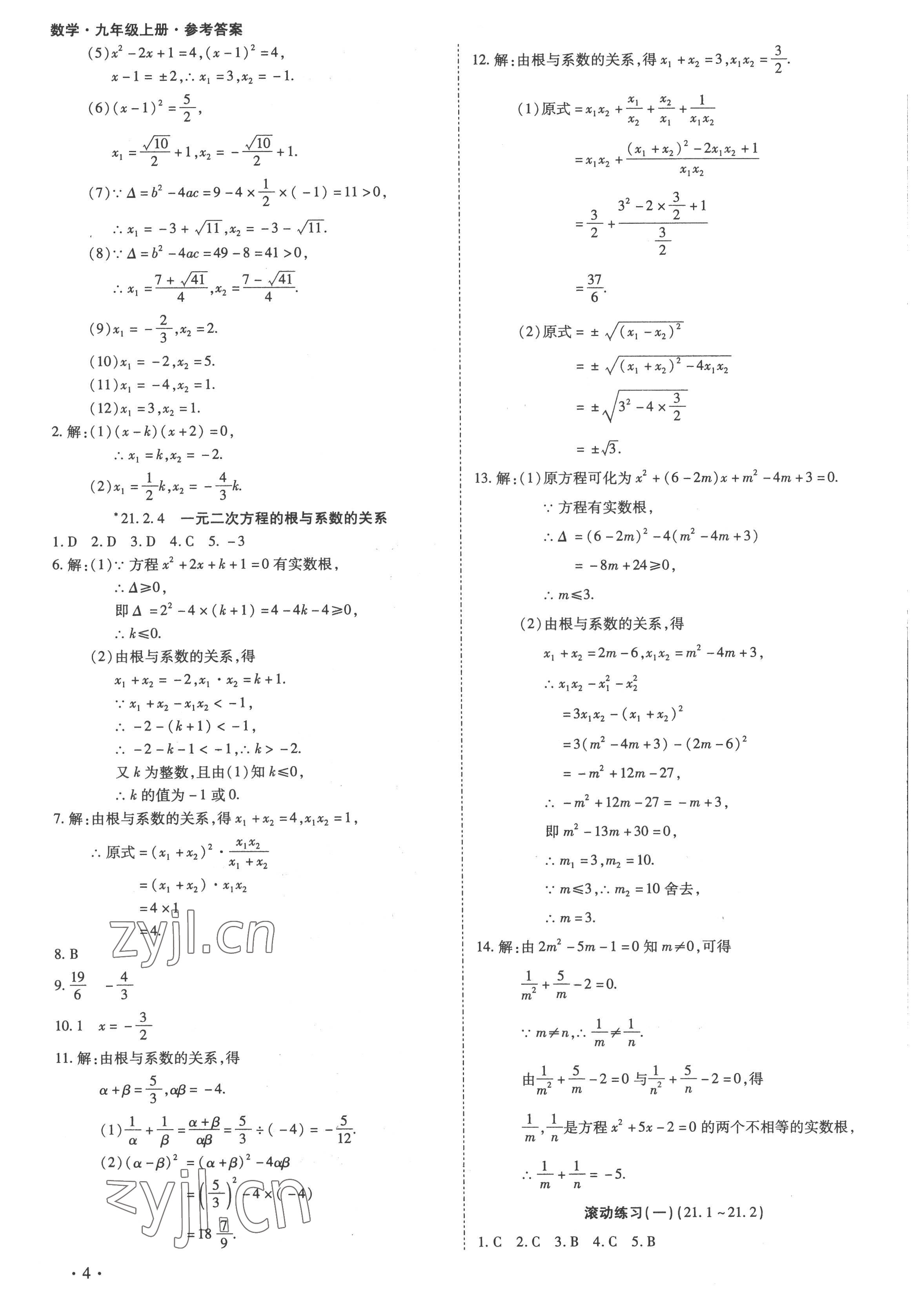 2022年中考123全程導(dǎo)練九年級(jí)數(shù)學(xué)上冊(cè)人教版 第4頁(yè)