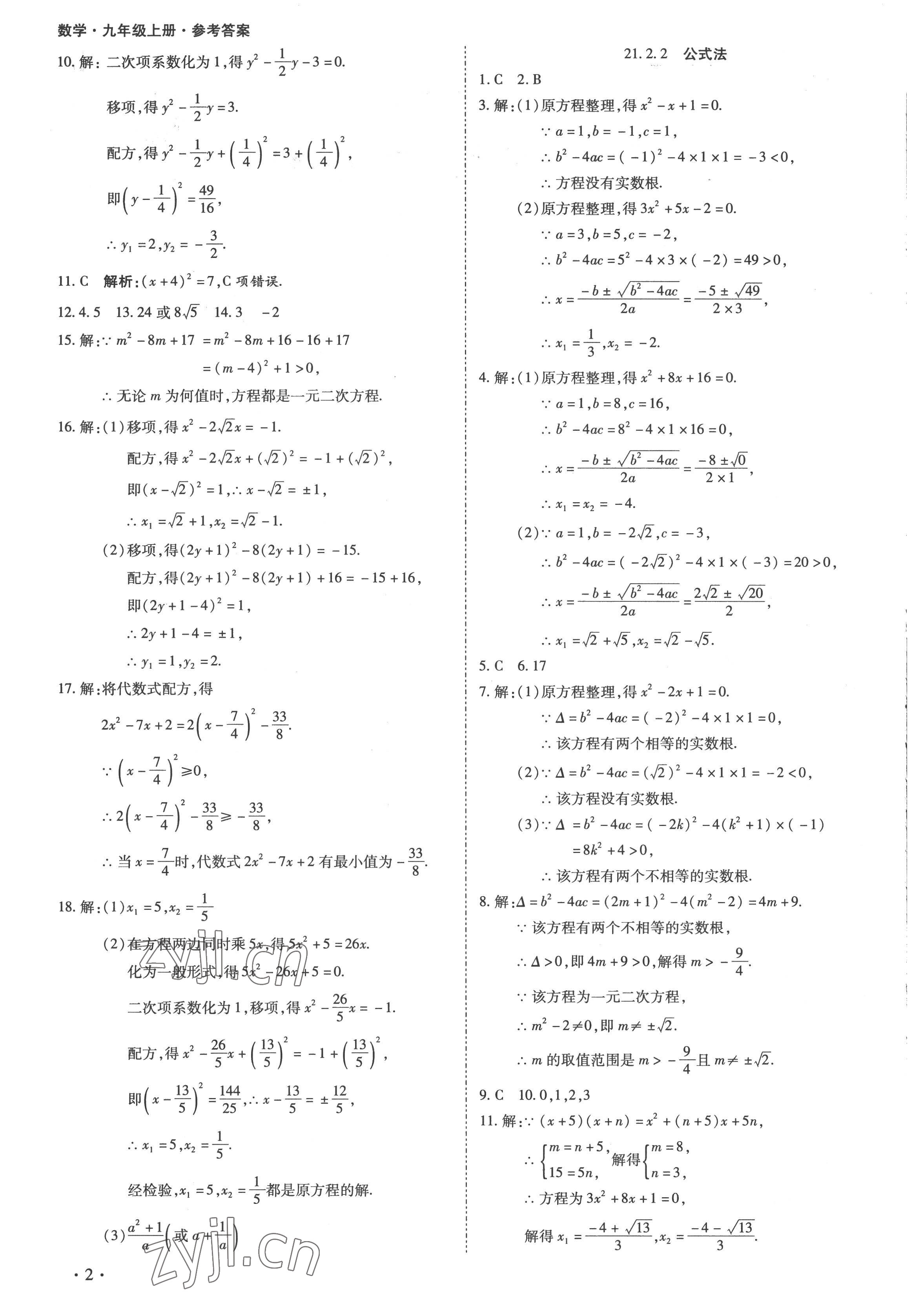 2022年中考123全程導(dǎo)練九年級數(shù)學(xué)上冊人教版 第2頁