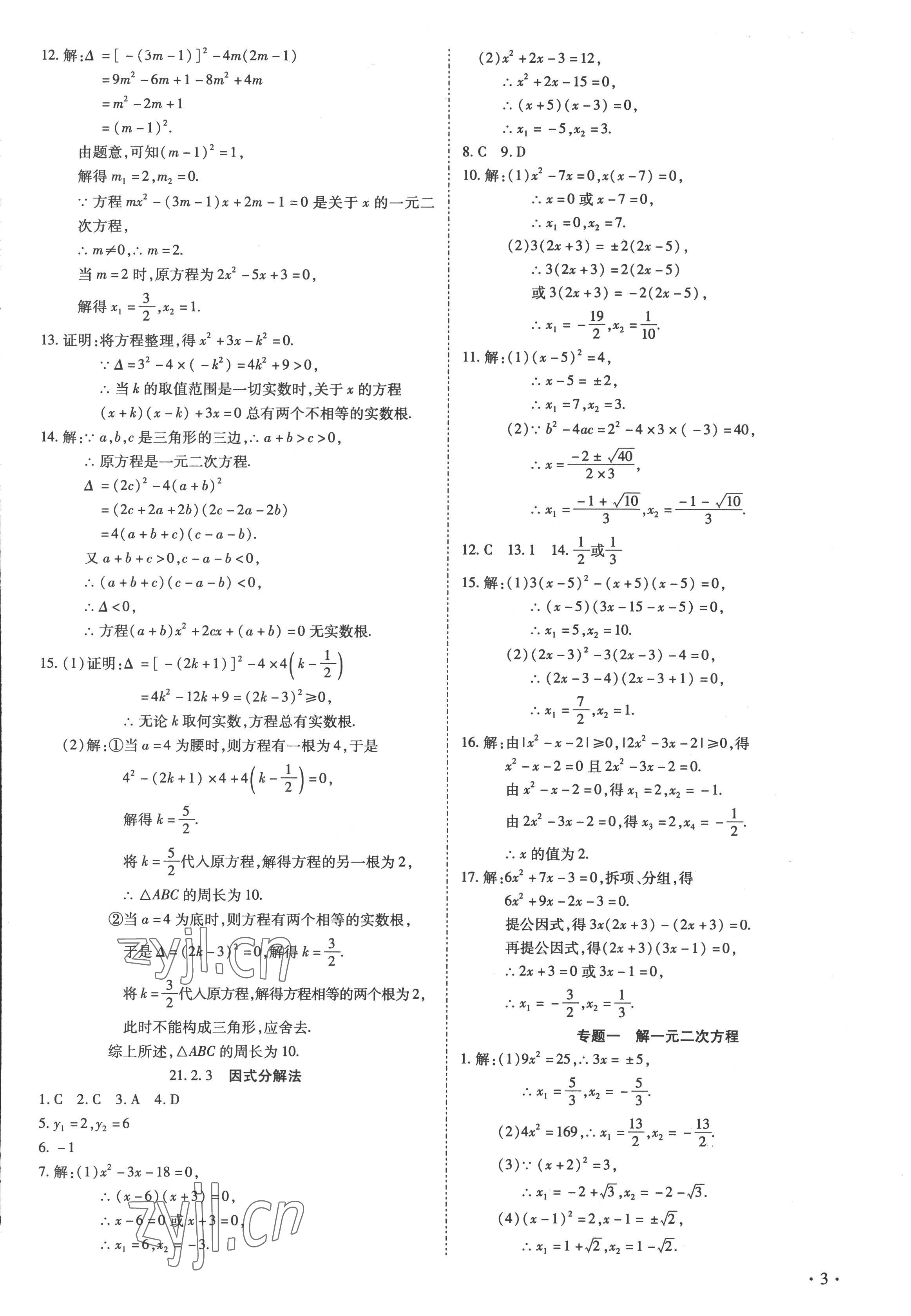 2022年中考123全程导练九年级数学上册人教版 第3页