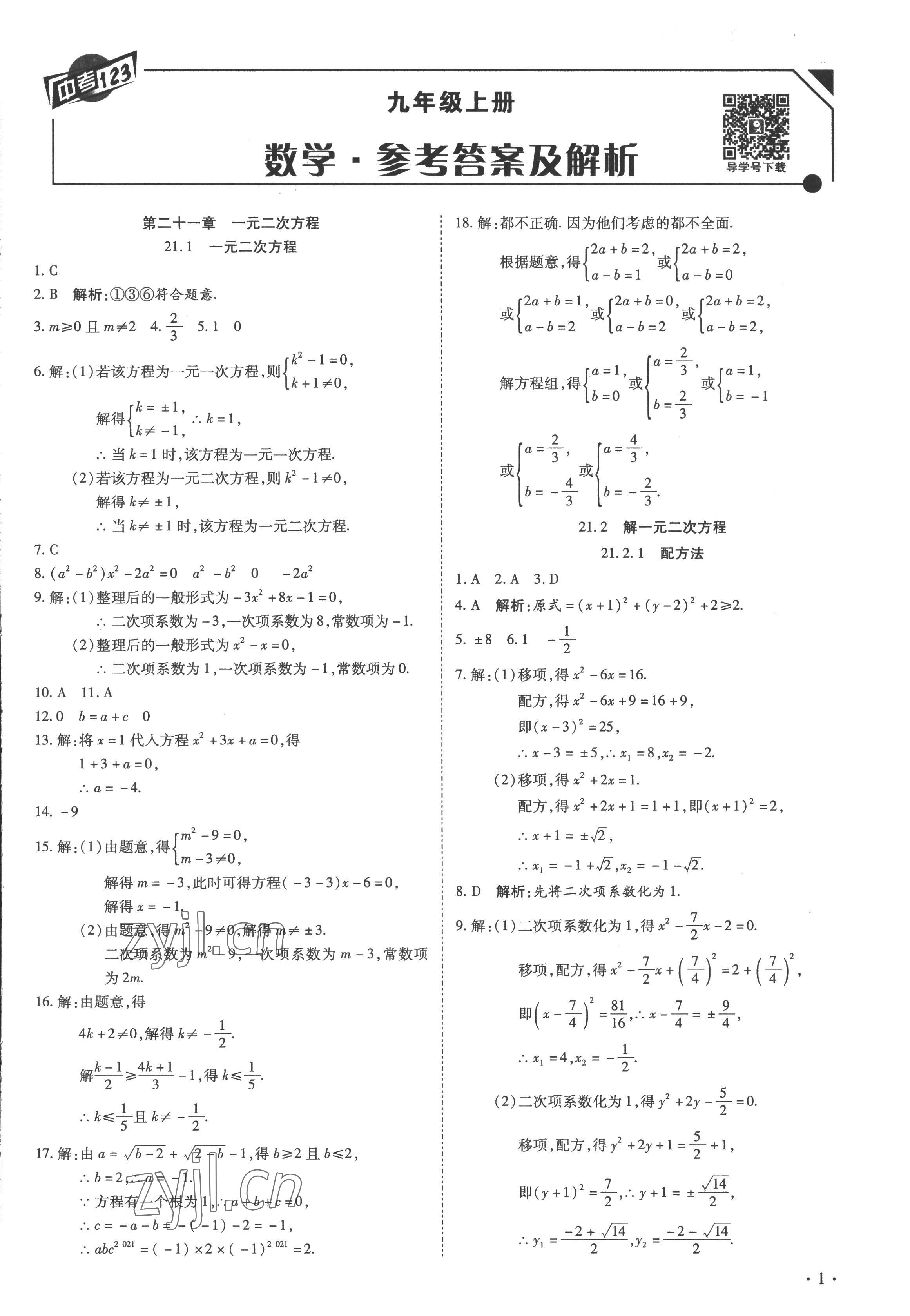 2022年中考123全程導(dǎo)練九年級(jí)數(shù)學(xué)上冊(cè)人教版 第1頁(yè)