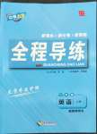 2022年中考123全程導(dǎo)練七年級英語上冊人教版