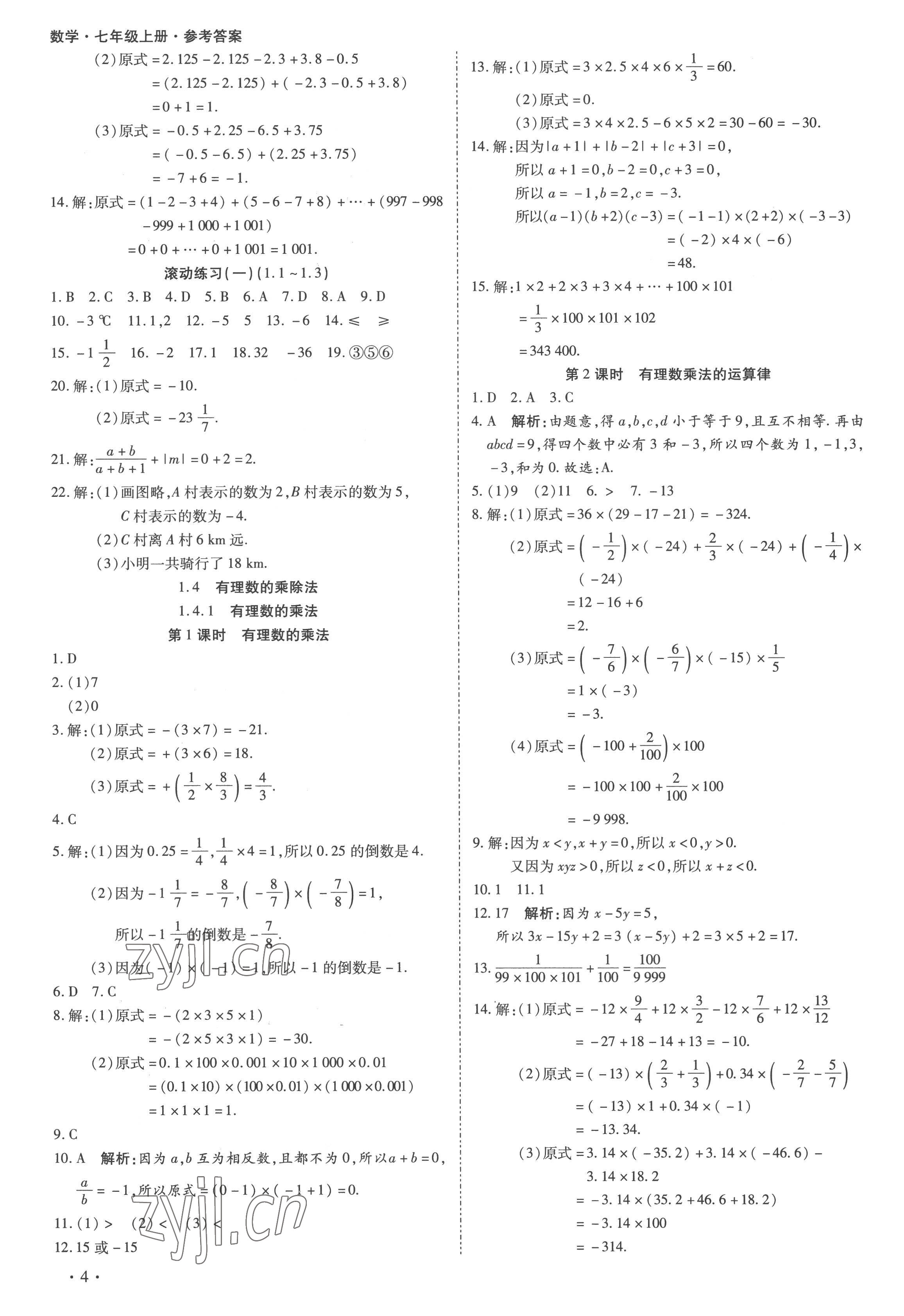 2022年中考123全程導練七年級數(shù)學上冊人教版 第4頁