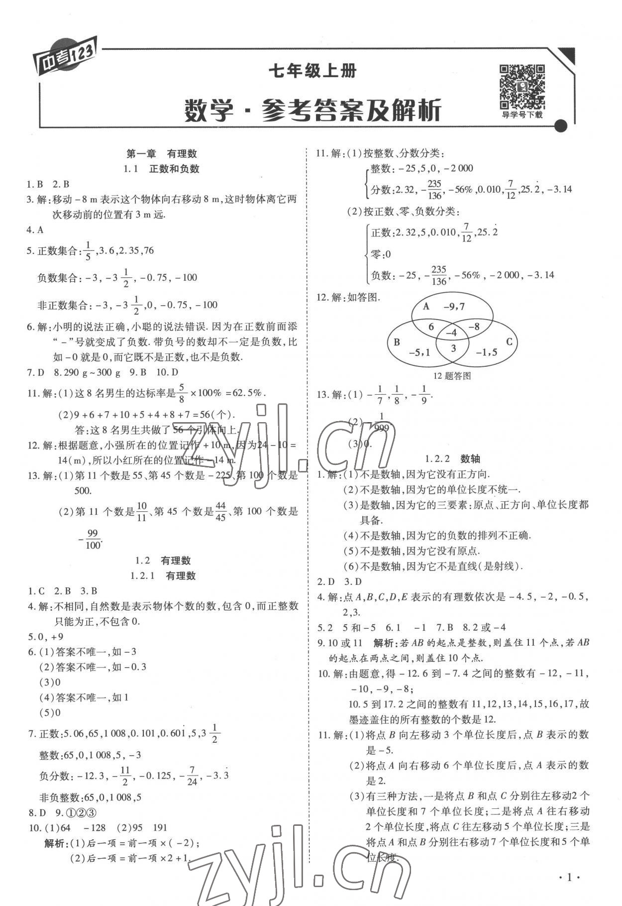 2022年中考123全程導(dǎo)練七年級數(shù)學(xué)上冊人教版 第1頁