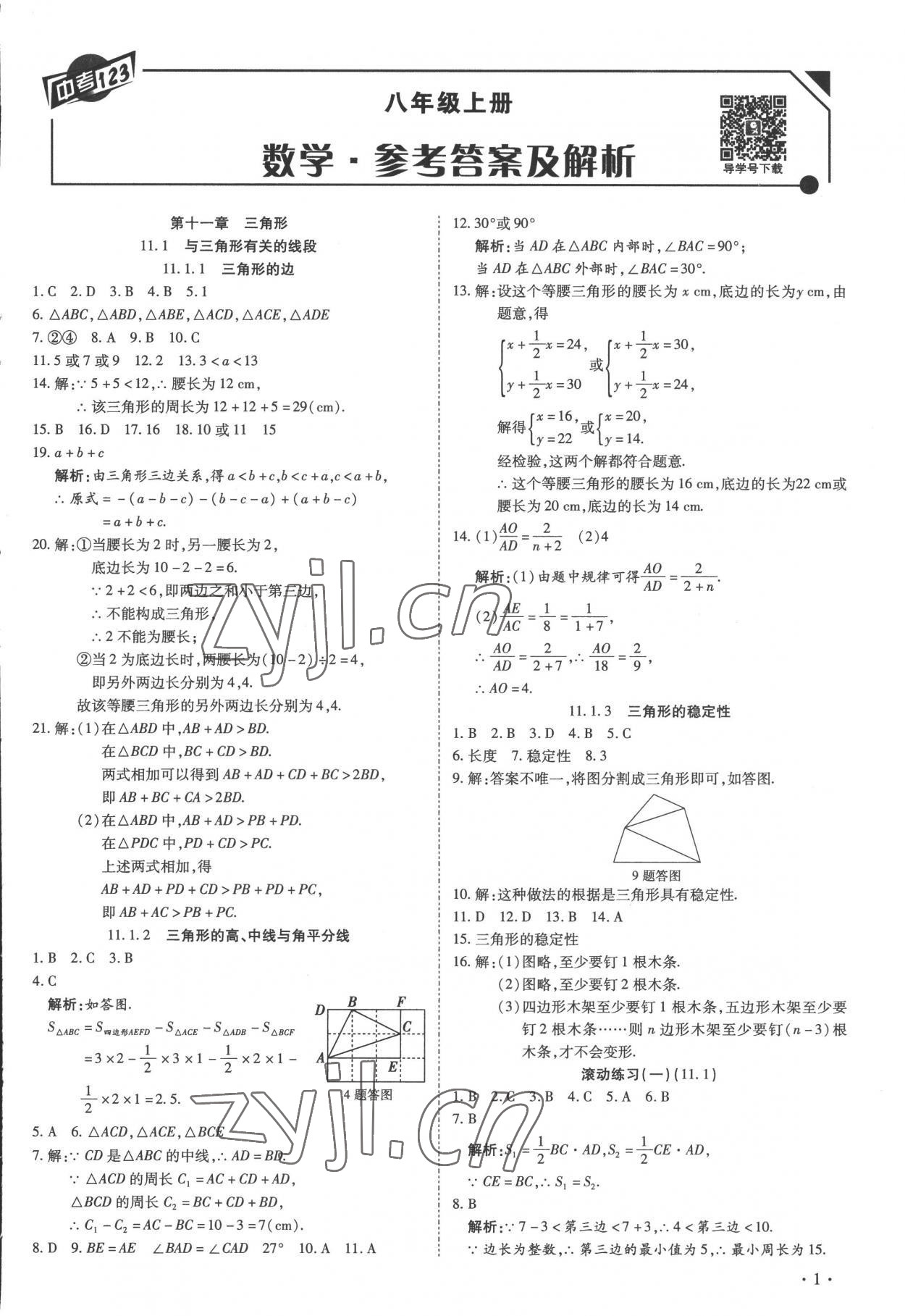 2022年中考123全程導(dǎo)練八年級(jí)數(shù)學(xué)上冊(cè)人教版 第1頁