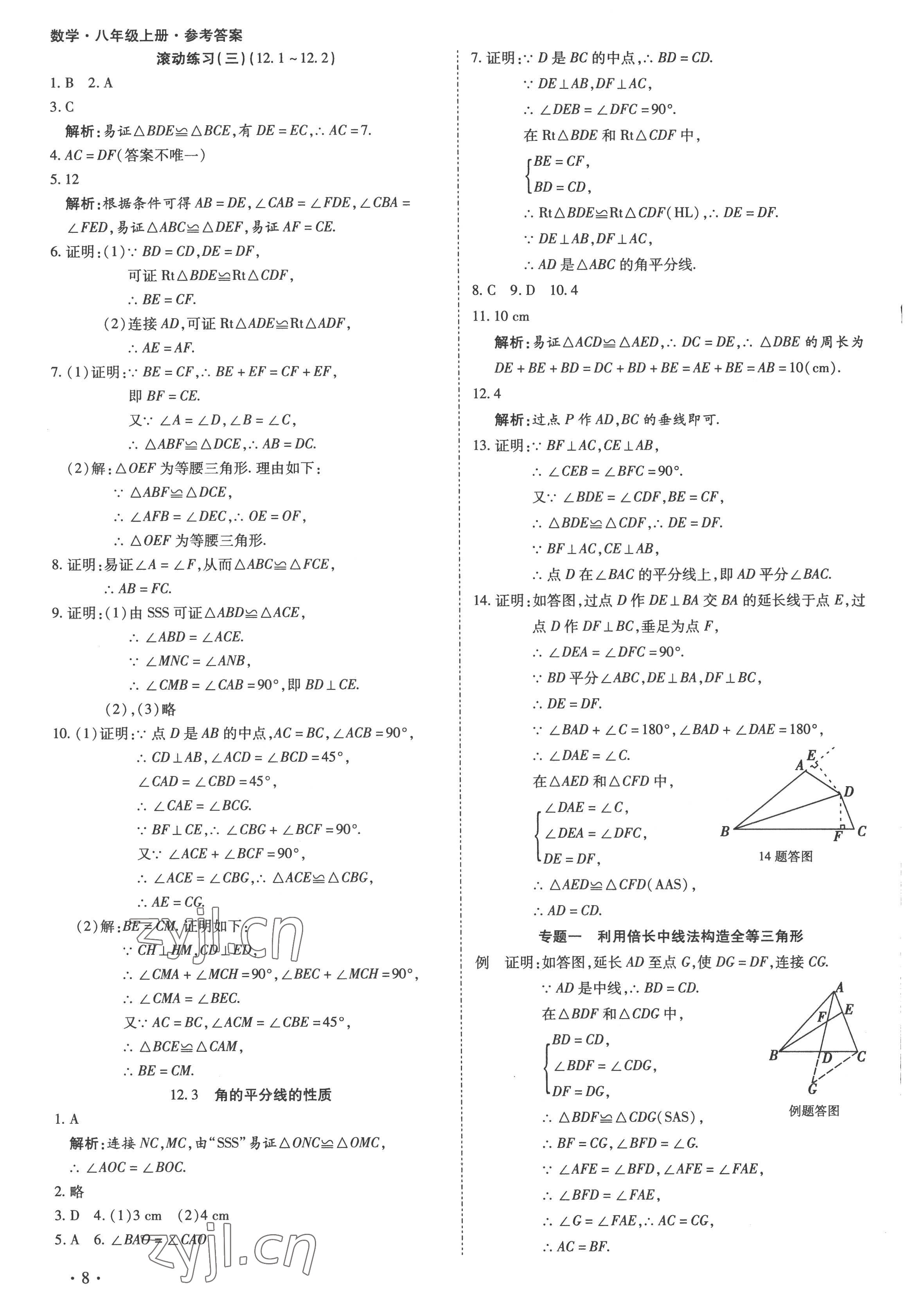 2022年中考123全程导练八年级数学上册人教版 第8页