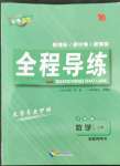 2022年中考123全程導(dǎo)練八年級數(shù)學(xué)上冊人教版