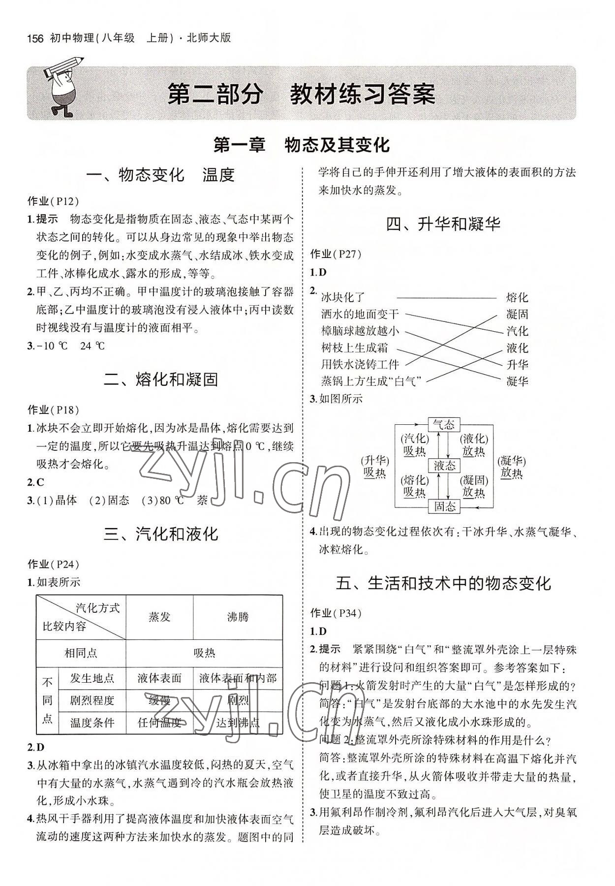 2022年教材課本八年級物理上冊北師大版 參考答案第1頁