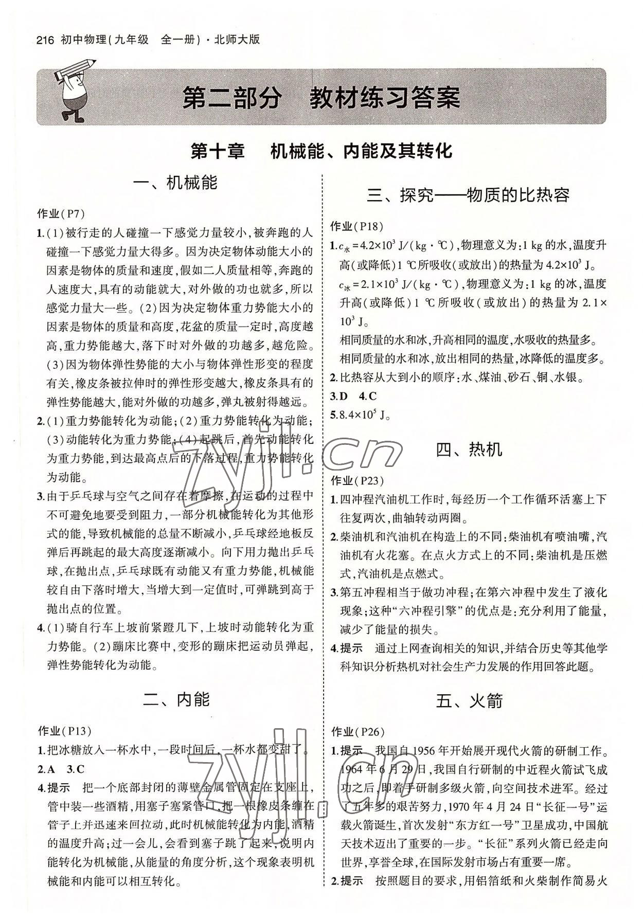 2022年教材課本九年級物理全一冊北師大版 參考答案第1頁