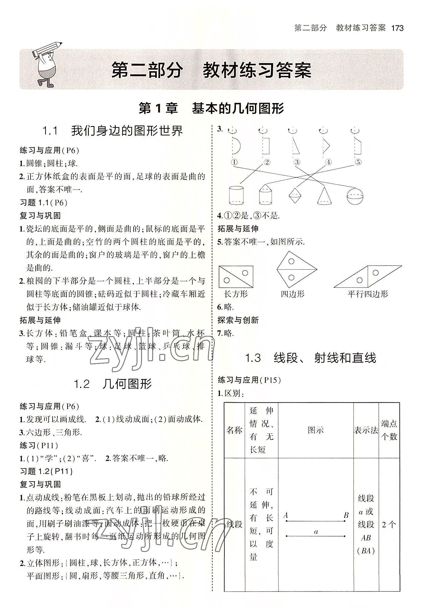 2022年教材課本七年級(jí)數(shù)學(xué)上冊(cè)青島版 參考答案第1頁(yè)