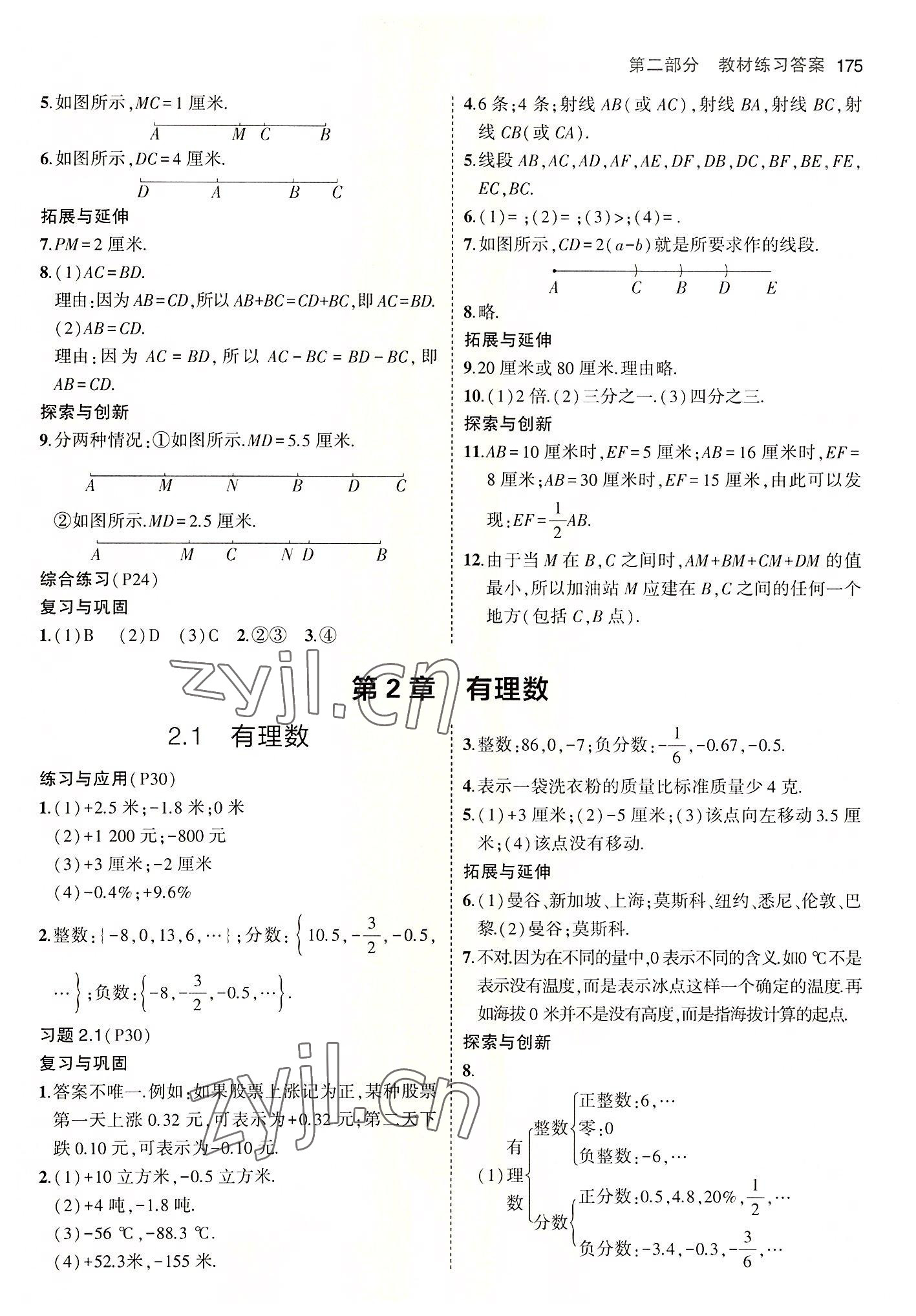 2022年教材課本七年級(jí)數(shù)學(xué)上冊(cè)青島版 參考答案第3頁(yè)