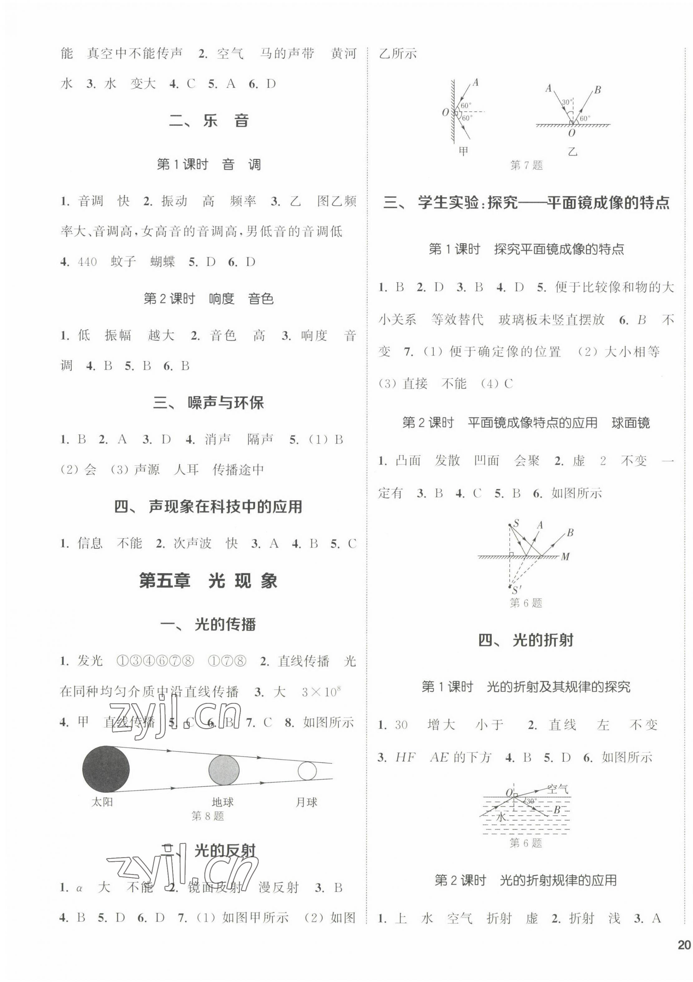 2022年通城學(xué)典課時(shí)作業(yè)本八年級(jí)物理上冊(cè)北師大版 參考答案第3頁(yè)