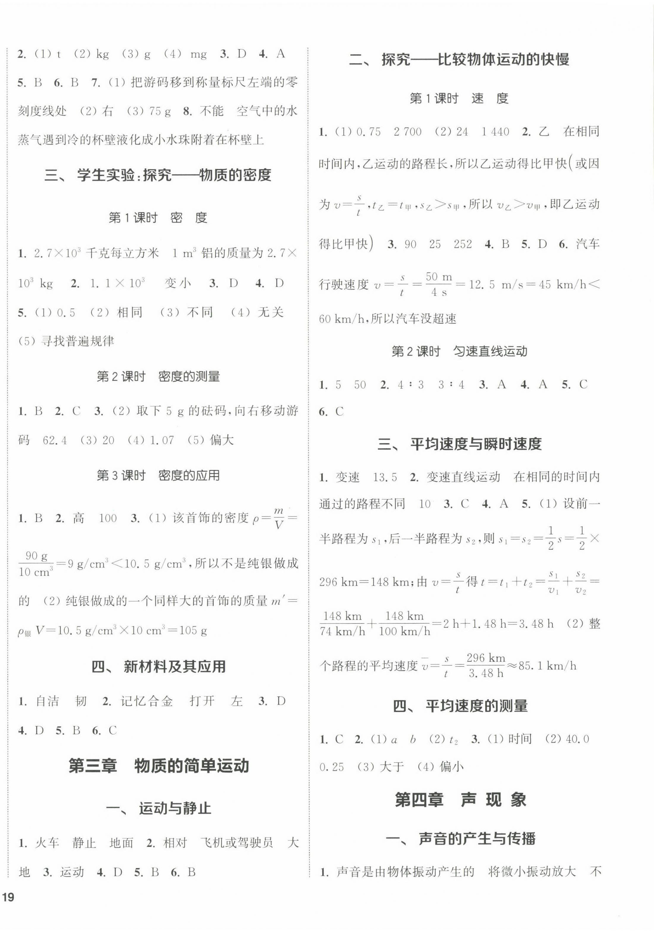 2022年通城學(xué)典課時作業(yè)本八年級物理上冊北師大版 參考答案第2頁