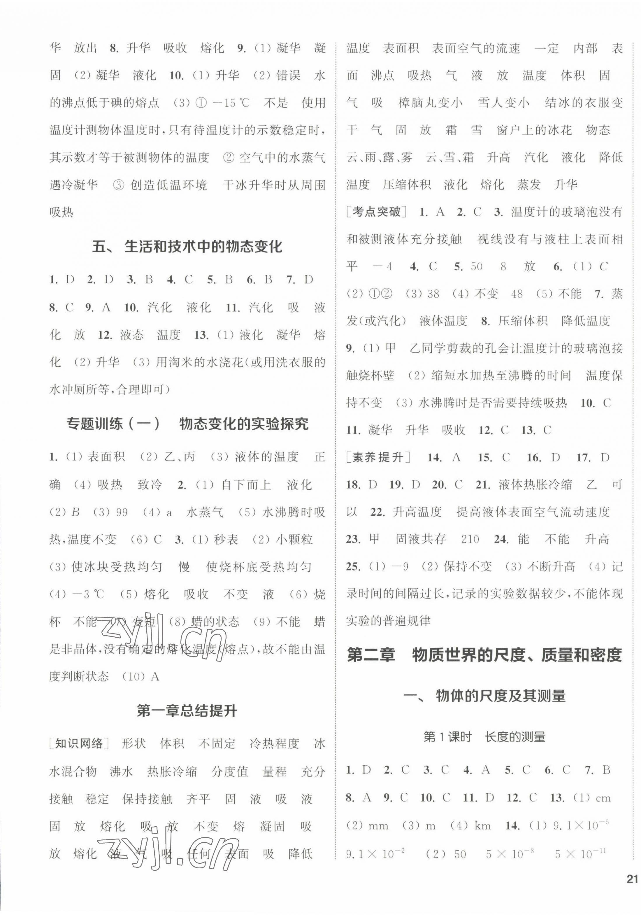 2022年通城學(xué)典課時作業(yè)本八年級物理上冊北師大版 參考答案第5頁