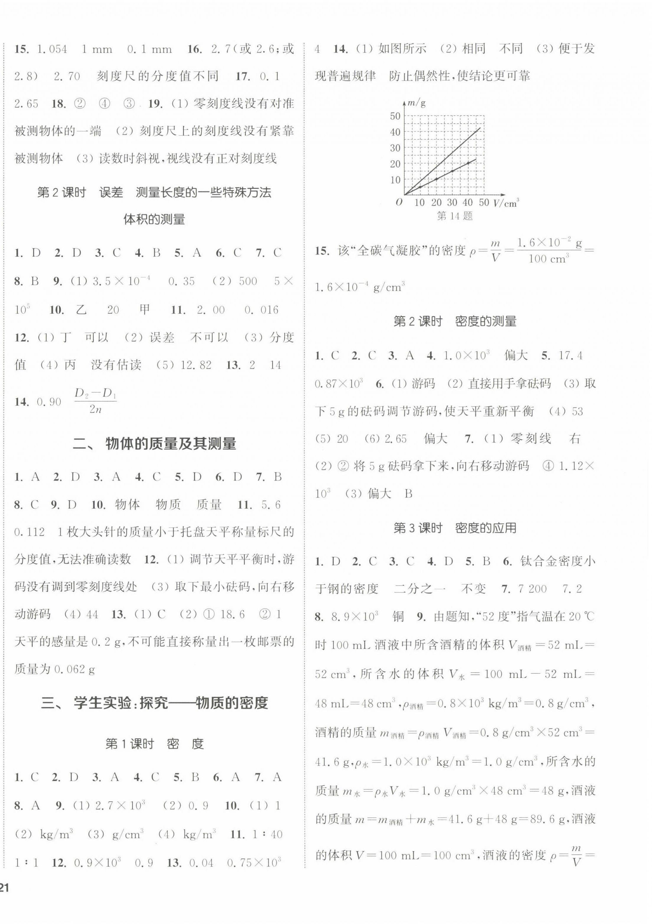 2022年通城学典课时作业本八年级物理上册北师大版 参考答案第6页