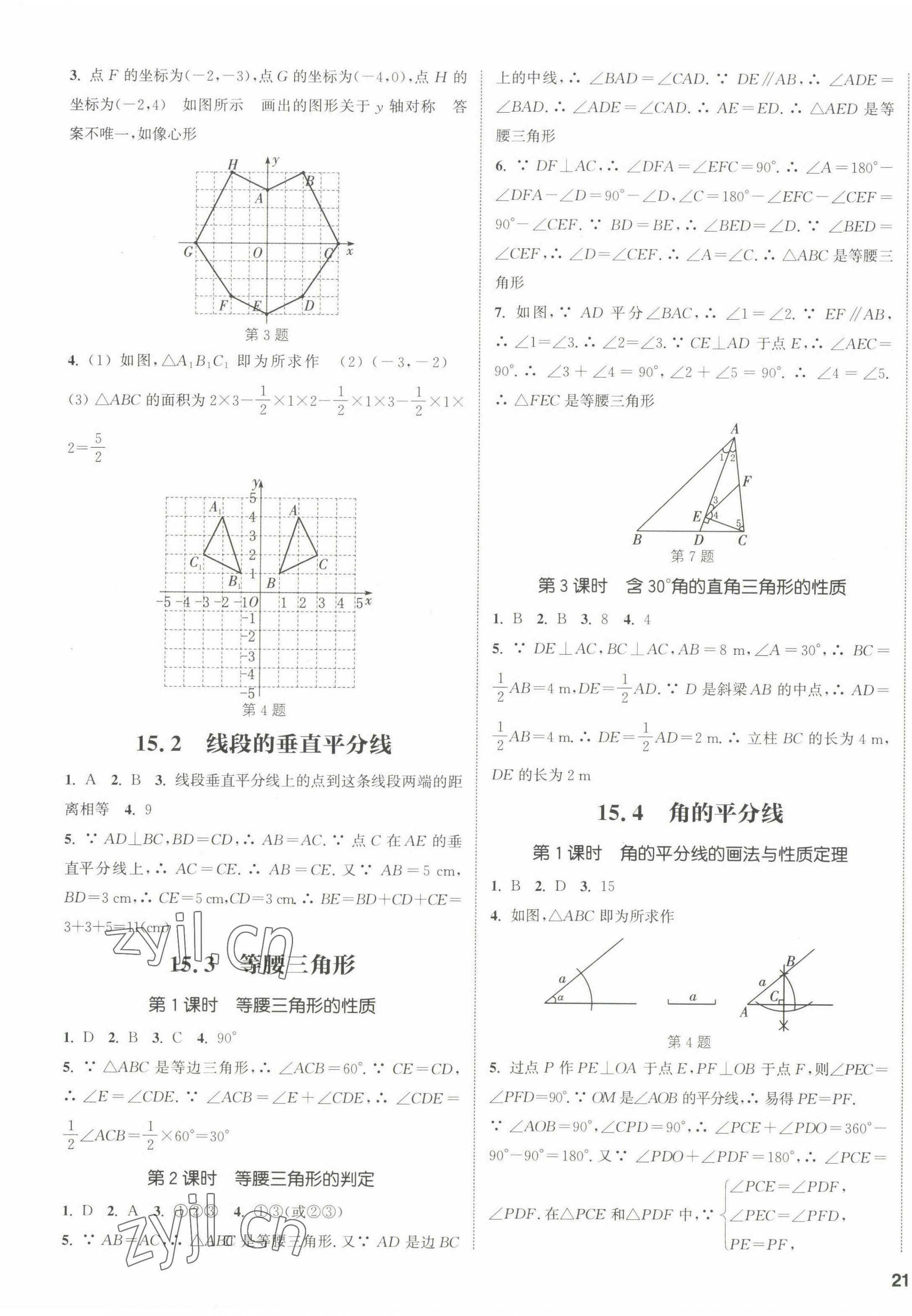 2022年通城学典课时作业本八年级数学上册沪科版安徽专版 参考答案第5页