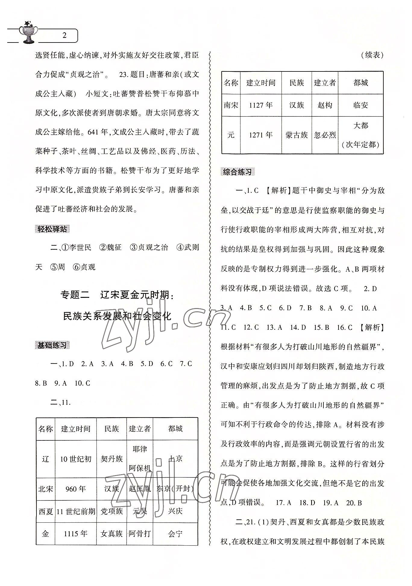 2022年历史暑假作业本七年级人教版大象出版社 第2页