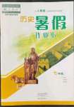 2022年歷史暑假作業(yè)本七年級人教版大象出版社