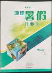 2022年暑假作業(yè)本大象出版社七年級(jí)地理通用版