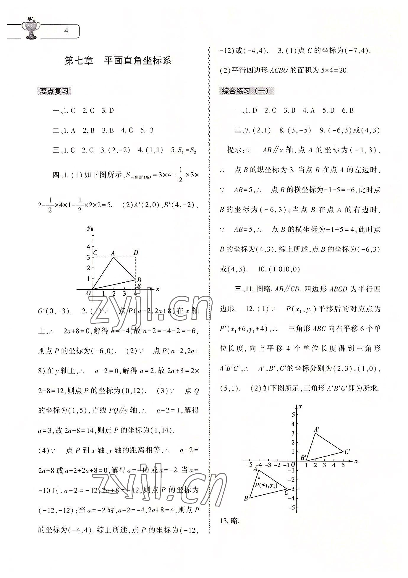 2022年暑假作業(yè)本大象出版社七年級數(shù)學人教版 參考答案第4頁