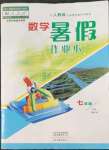 2022年暑假作業(yè)本大象出版社七年級數(shù)學人教版