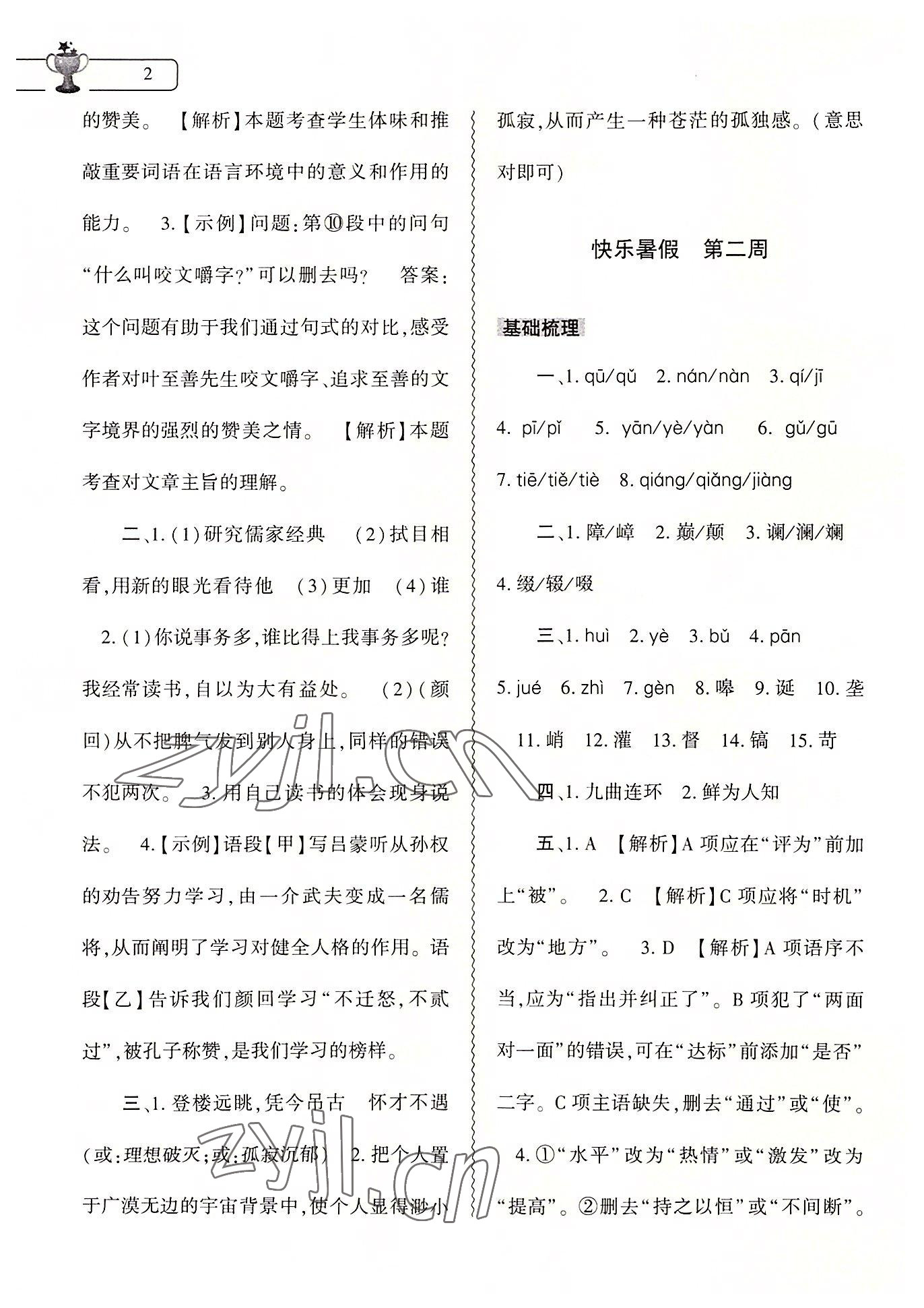 2022年暑假作业本大象出版社七年级语文人教版 第2页