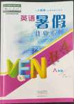 2022年暑假作業(yè)本大象出版社八年級(jí)英語(yǔ)人教版