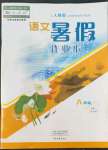 2022年暑假作業(yè)本大象出版社八年級(jí)語文人教版