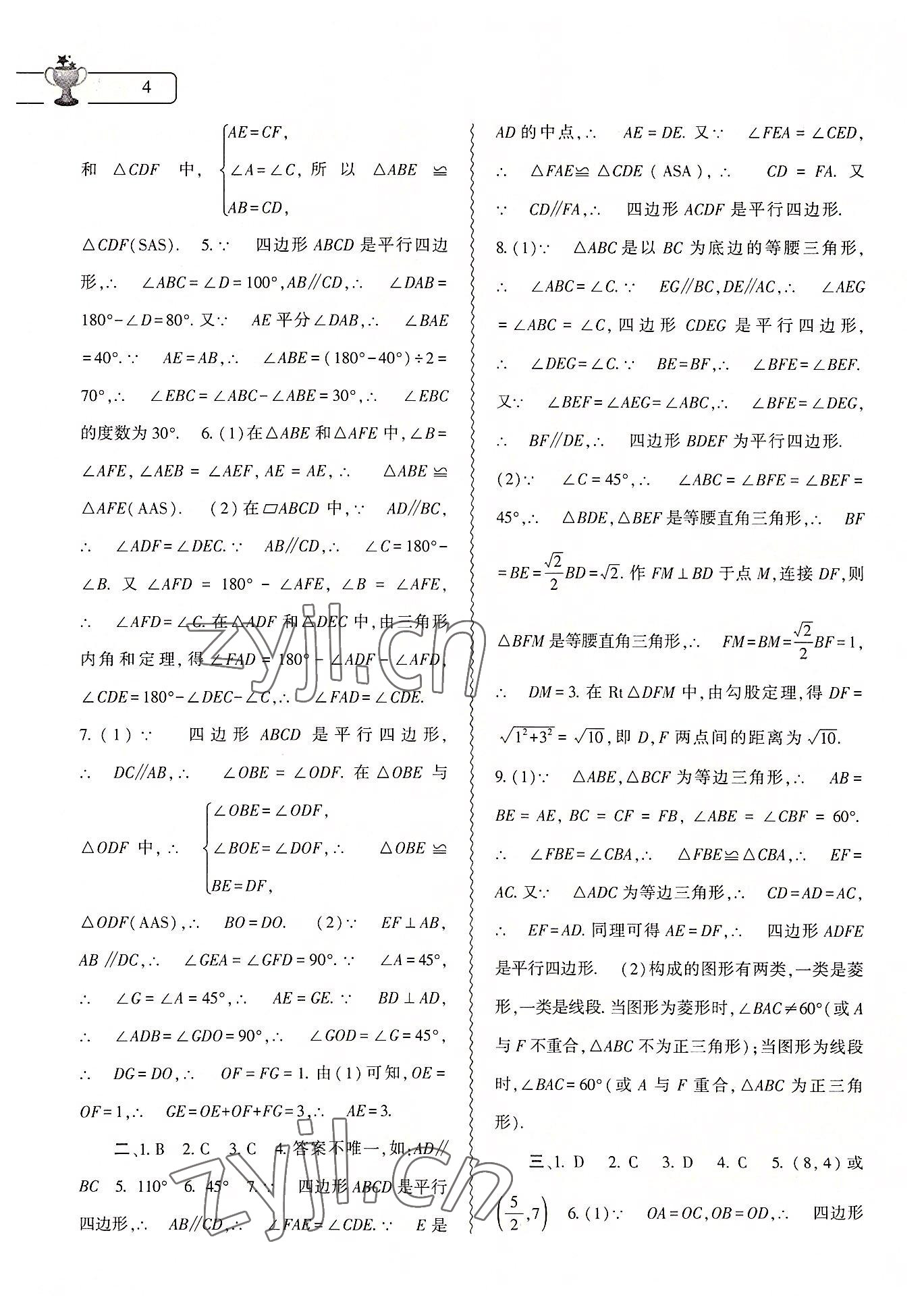 2022年暑假作业本大象出版社八年级数学人教版 参考答案第4页