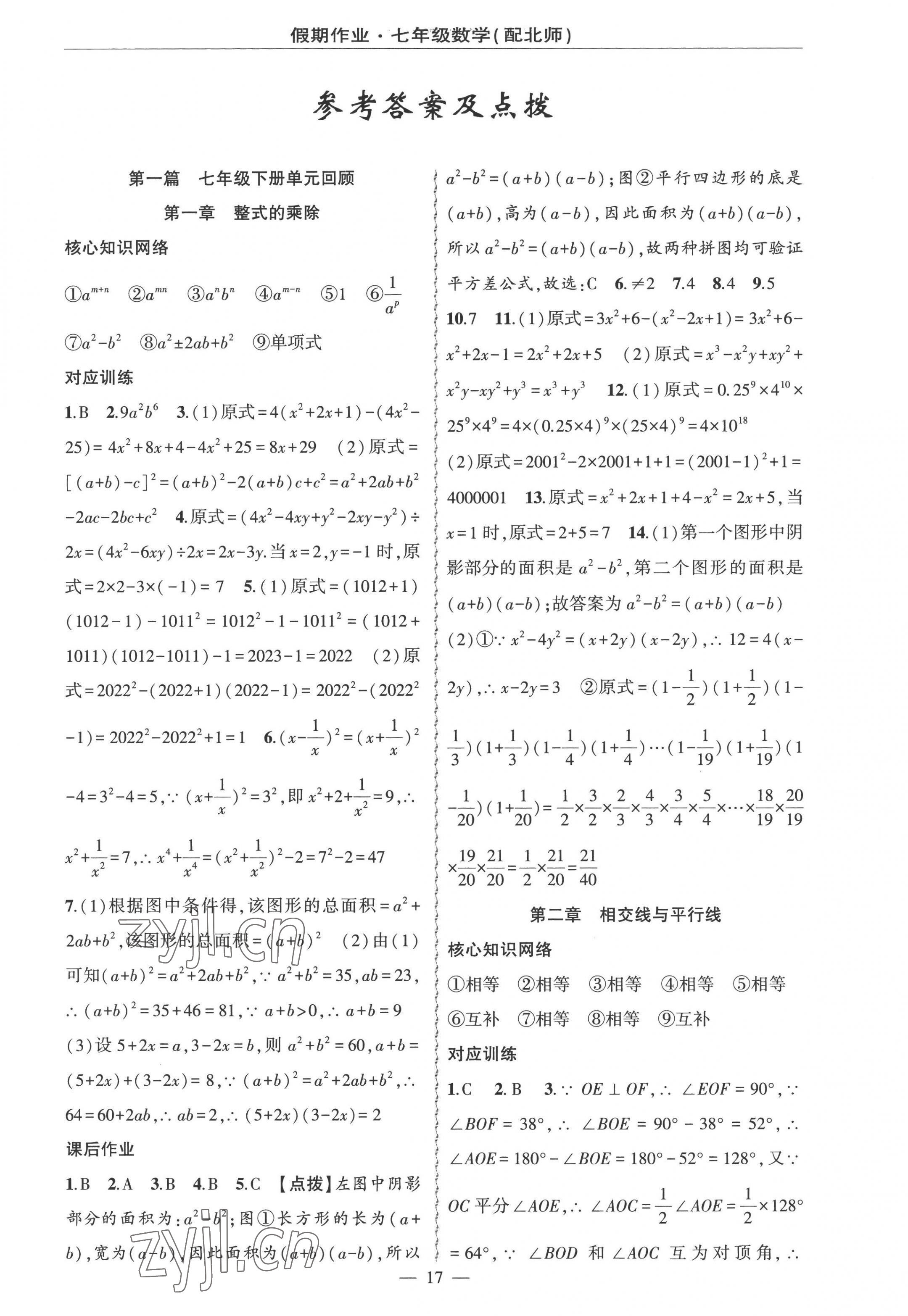 2022年快乐驿站假期作业期末暑假衔接七年级数学北师大版 第1页