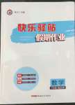 2022年快乐驿站假期作业期末暑假衔接七年级数学北师大版