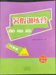 2022年暑假訓練營假期園地中原農民出版社八年級英語地理歷史合訂本