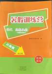 2022年暑假訓練營假期園地中原農民出版社八年級語文道德與法治合訂本