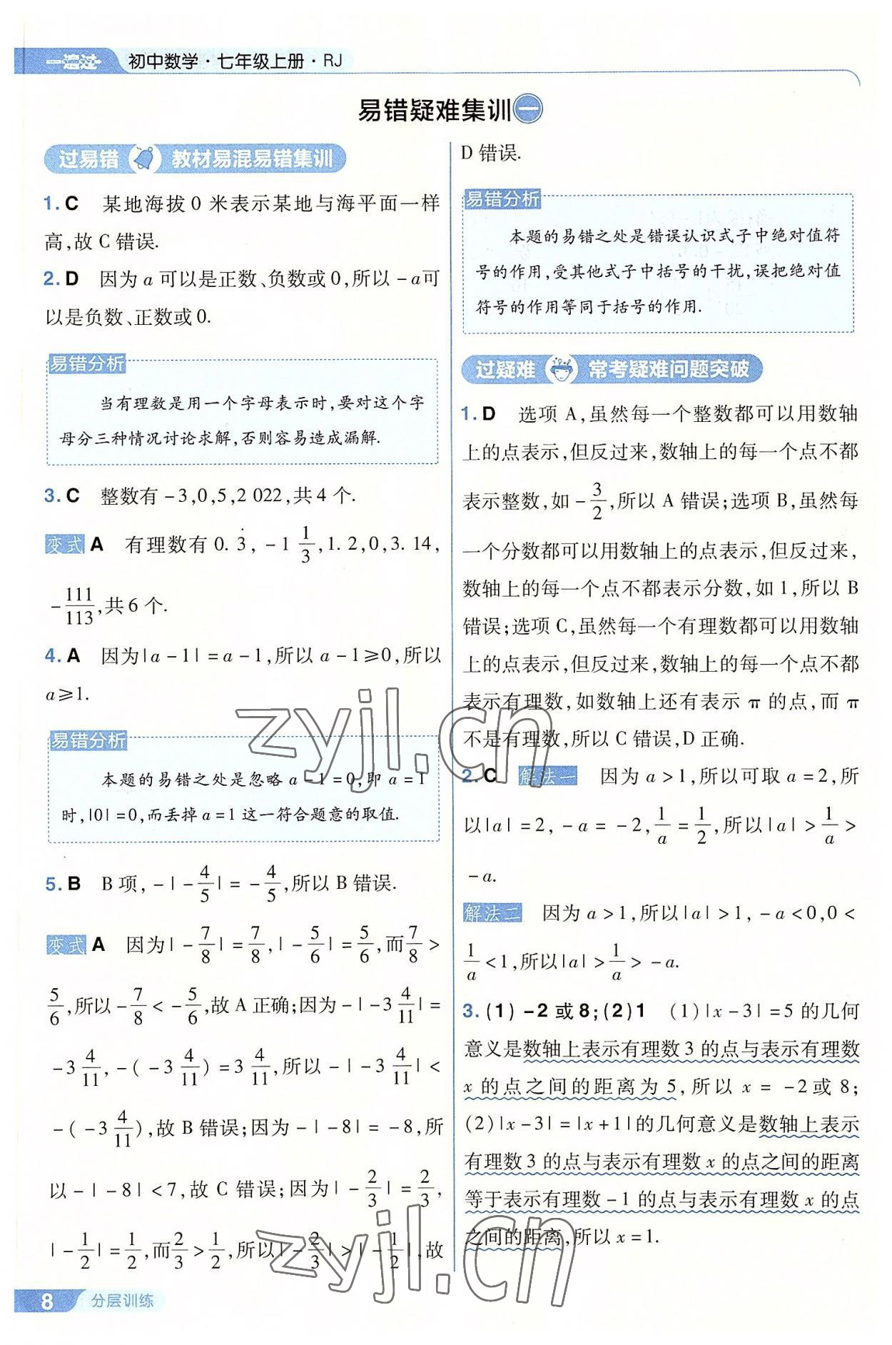 2022年一遍過七年級初中數(shù)學上冊人教版 第8頁