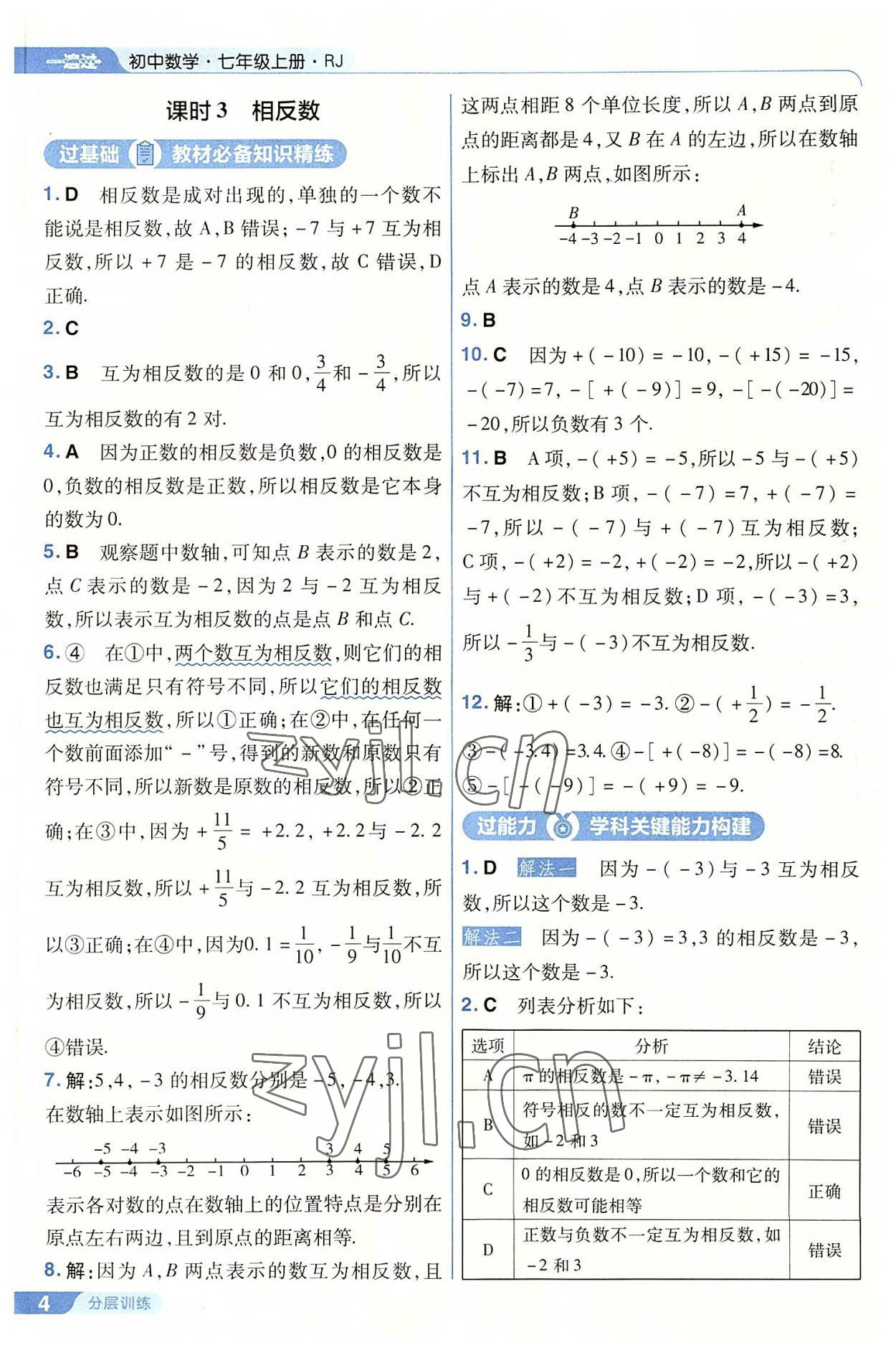 2022年一遍过七年级初中数学上册人教版 第4页