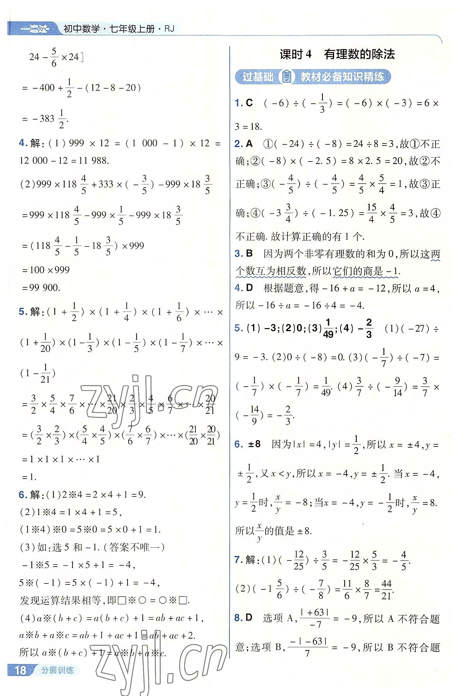 2022年一遍過七年級初中數(shù)學上冊人教版 第18頁