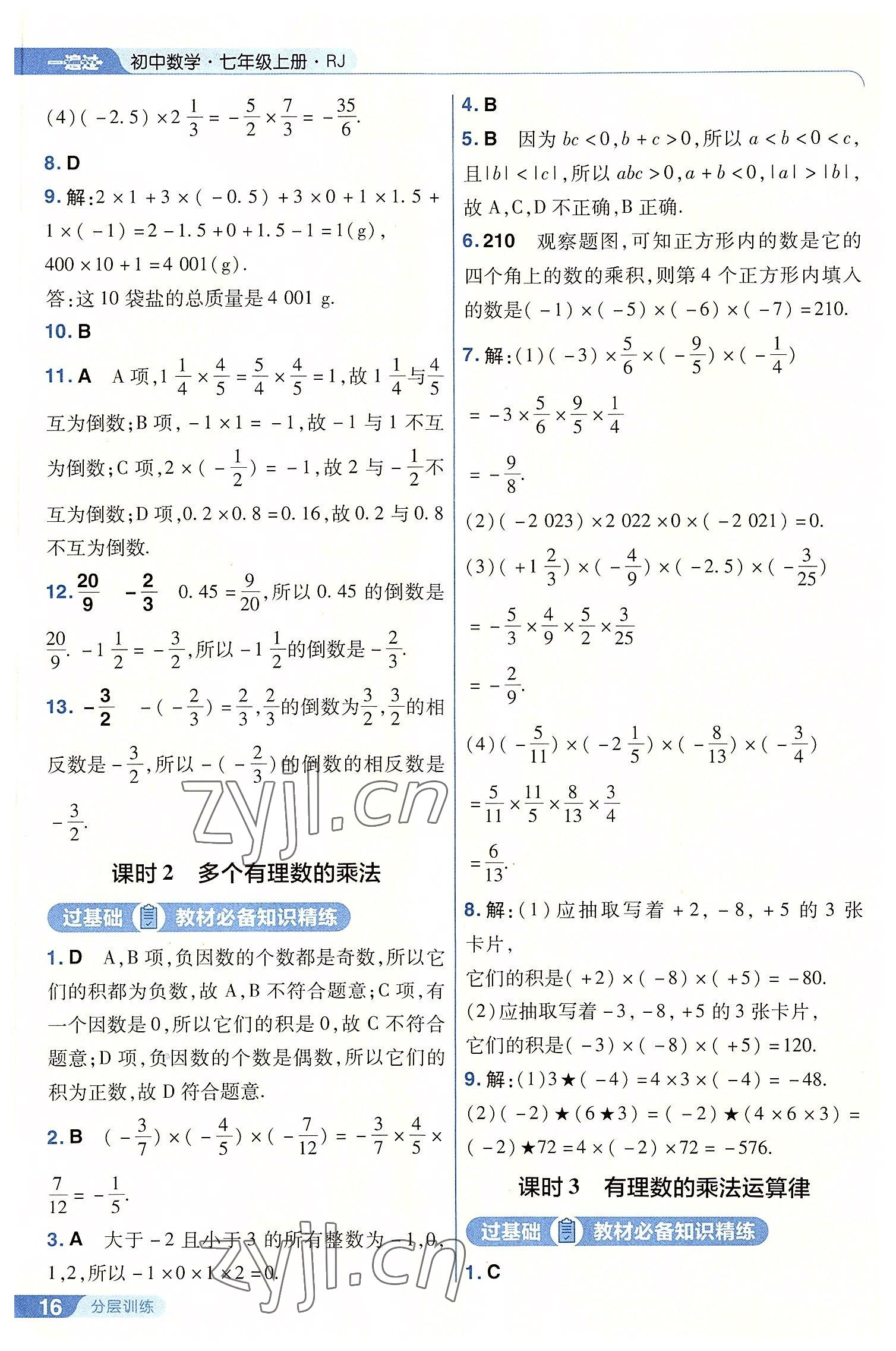 2022年一遍過七年級初中數(shù)學上冊人教版 第16頁