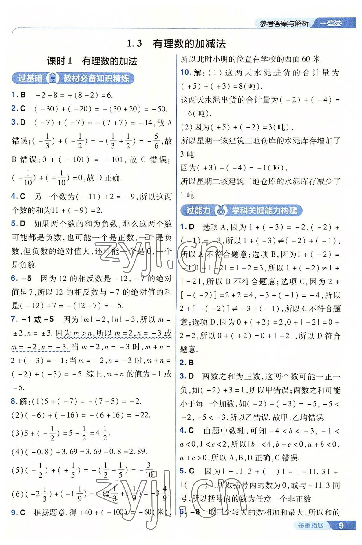 2022年一遍過七年級初中數(shù)學(xué)上冊人教版 第9頁