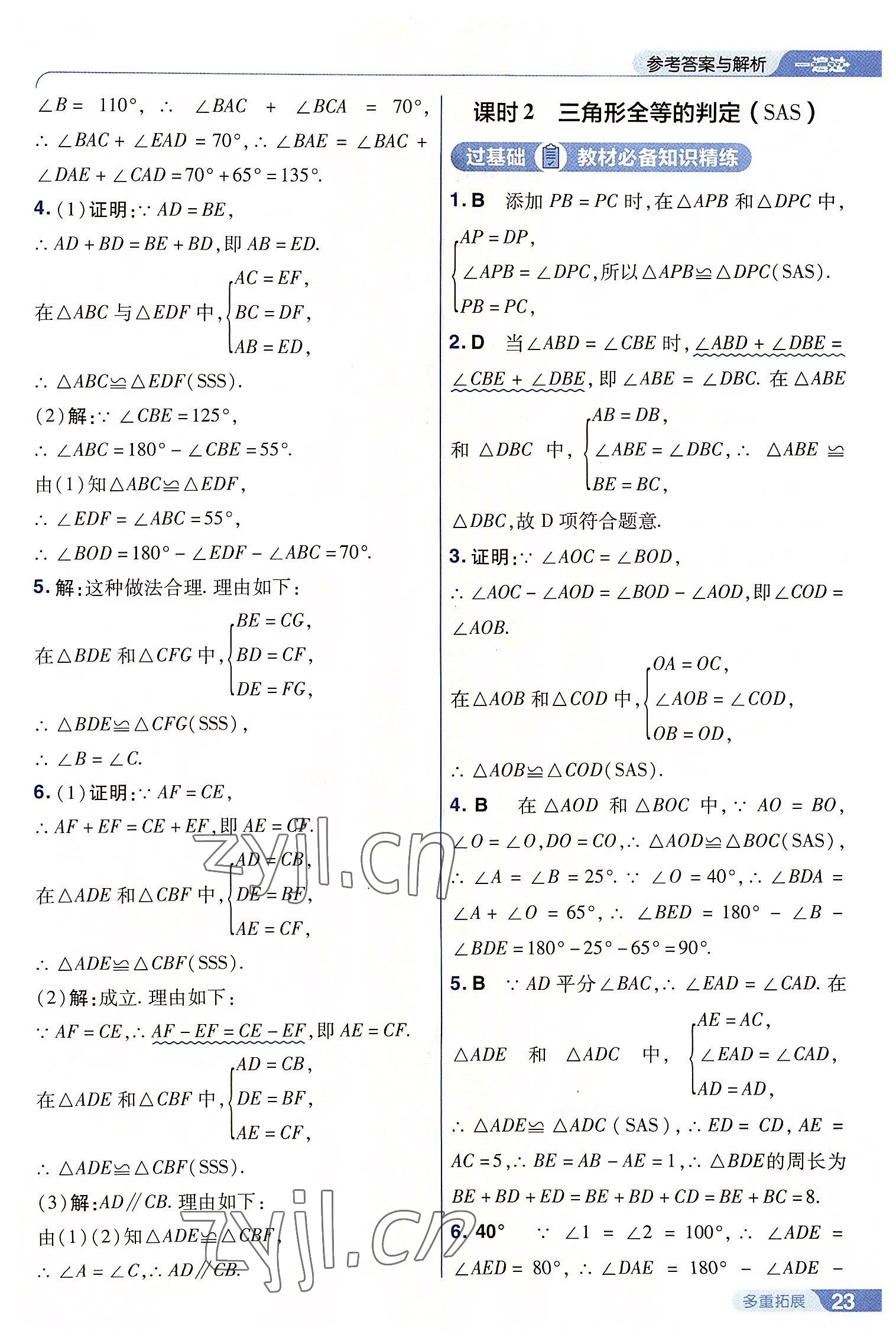 2022年一遍過八年級數(shù)學(xué)上冊人教版 第23頁