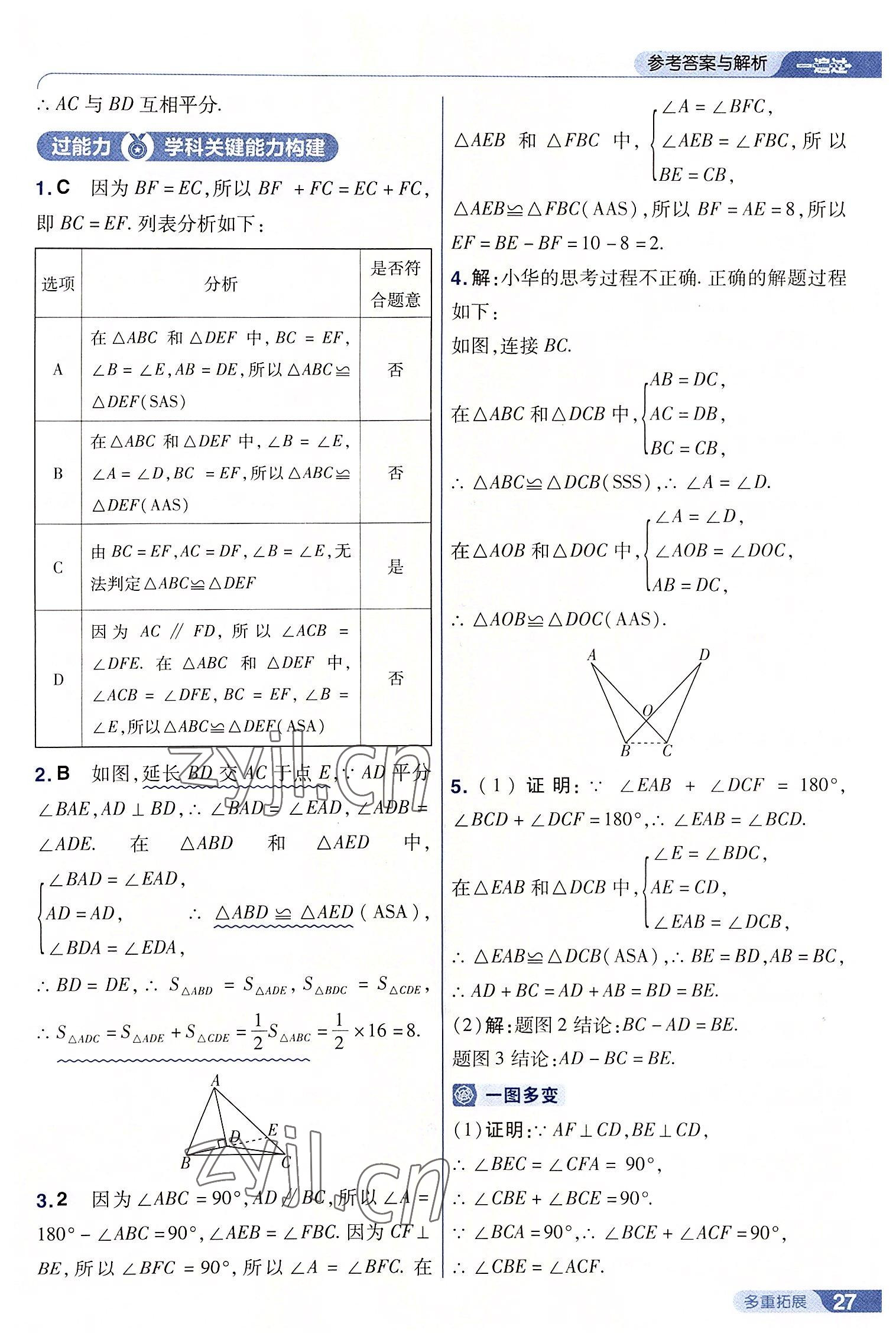 2022年一遍過八年級數(shù)學(xué)上冊人教版 第27頁