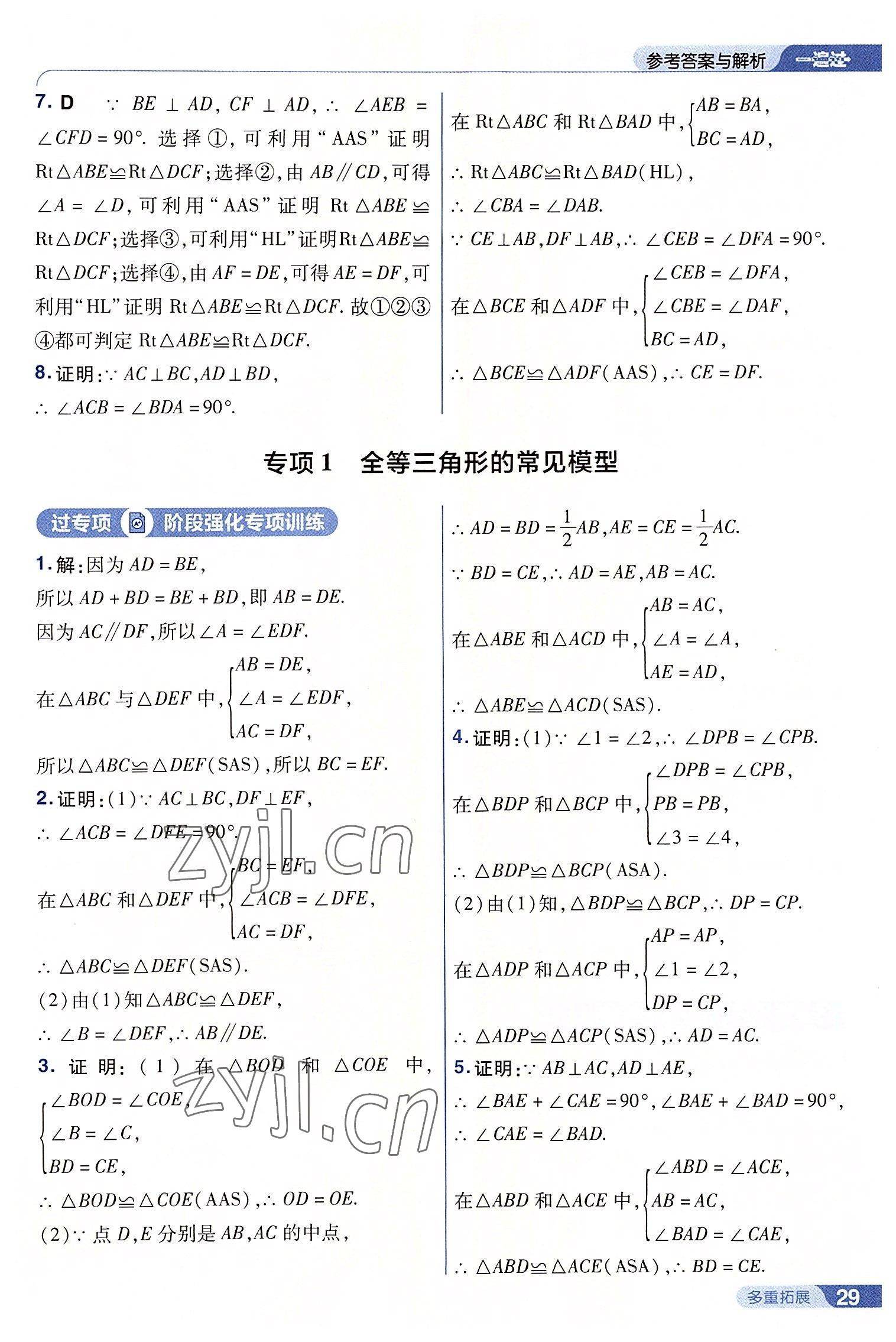 2022年一遍過(guò)八年級(jí)數(shù)學(xué)上冊(cè)人教版 第29頁(yè)