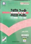 2022年一遍過八年級(jí)語文上冊(cè)人教版