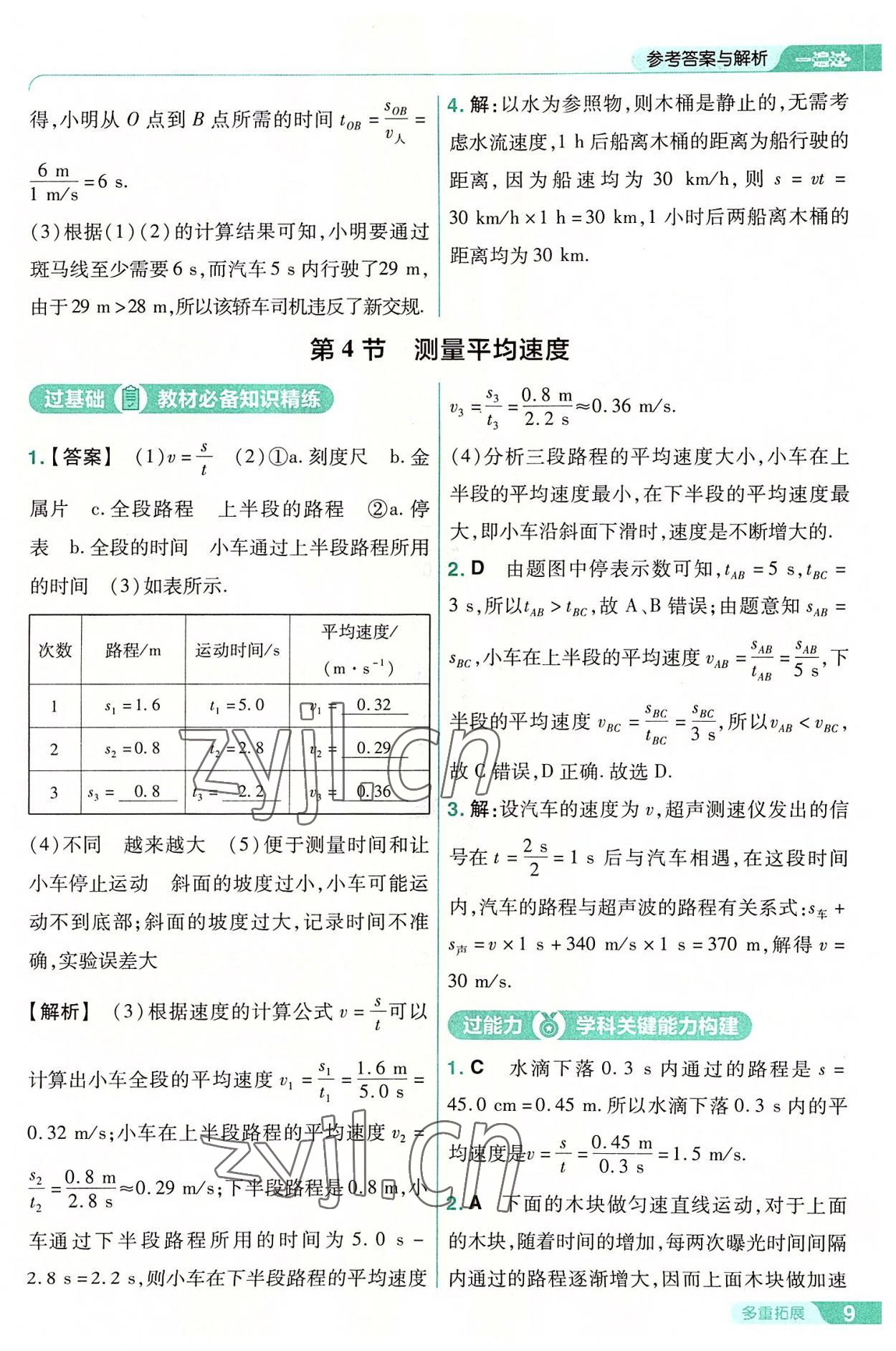 2022年一遍过八年级初中物理上册人教版 第9页