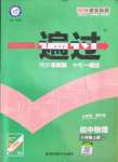 2022年一遍過八年級初中物理上冊人教版