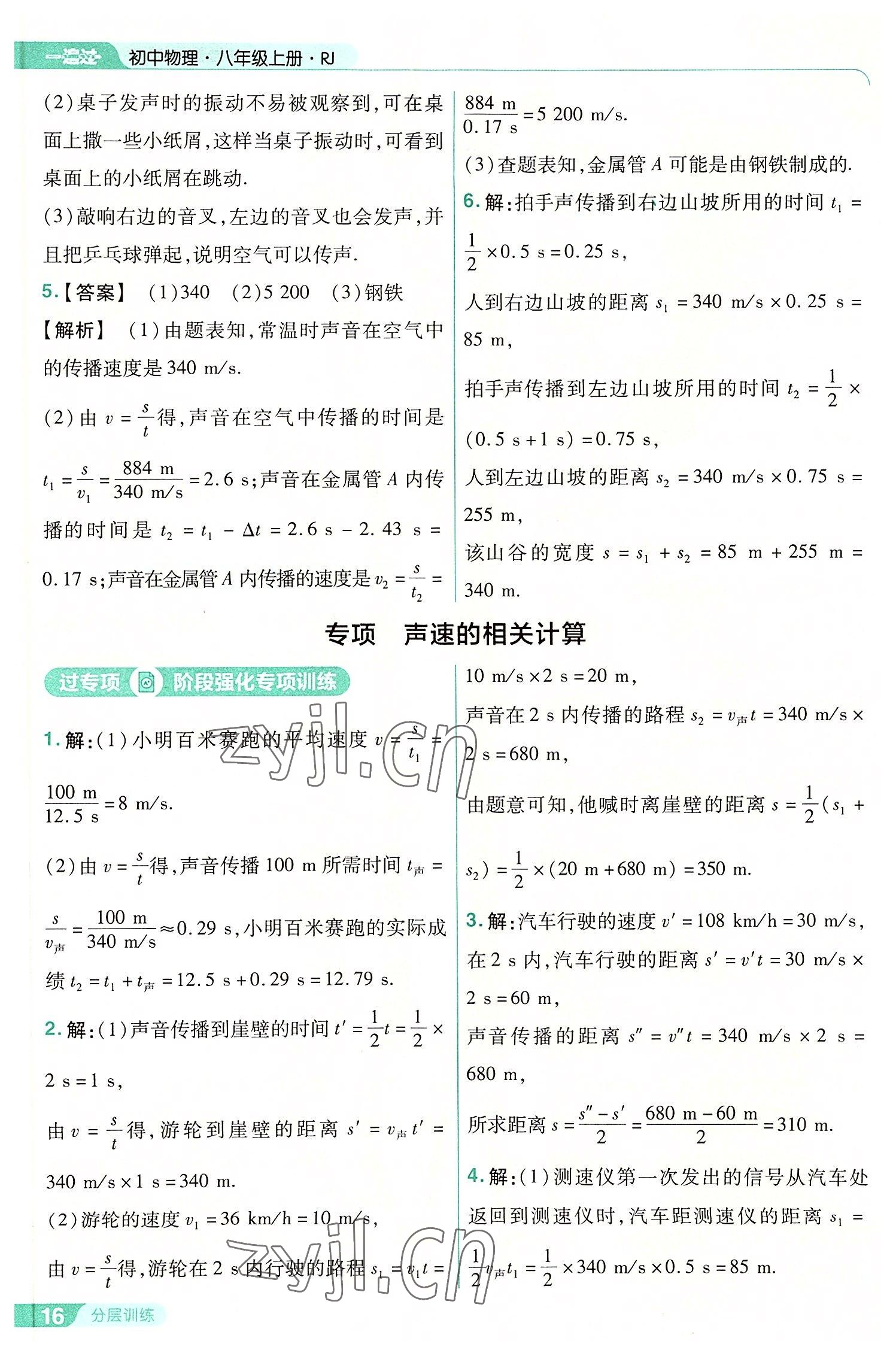 2022年一遍过八年级初中物理上册人教版 第16页