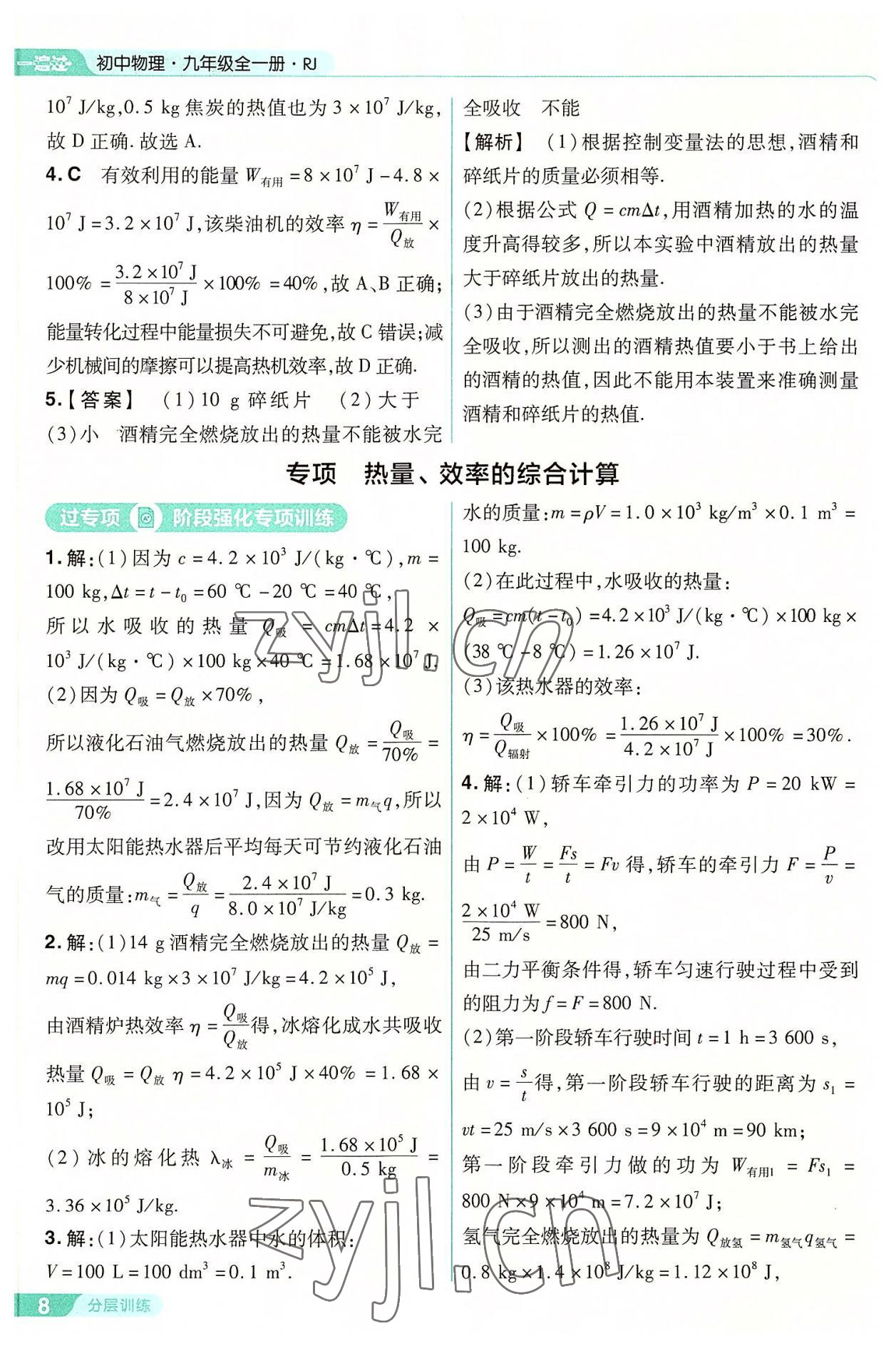 2022年一遍過九年級(jí)初中物理全一冊(cè)人教版 第8頁