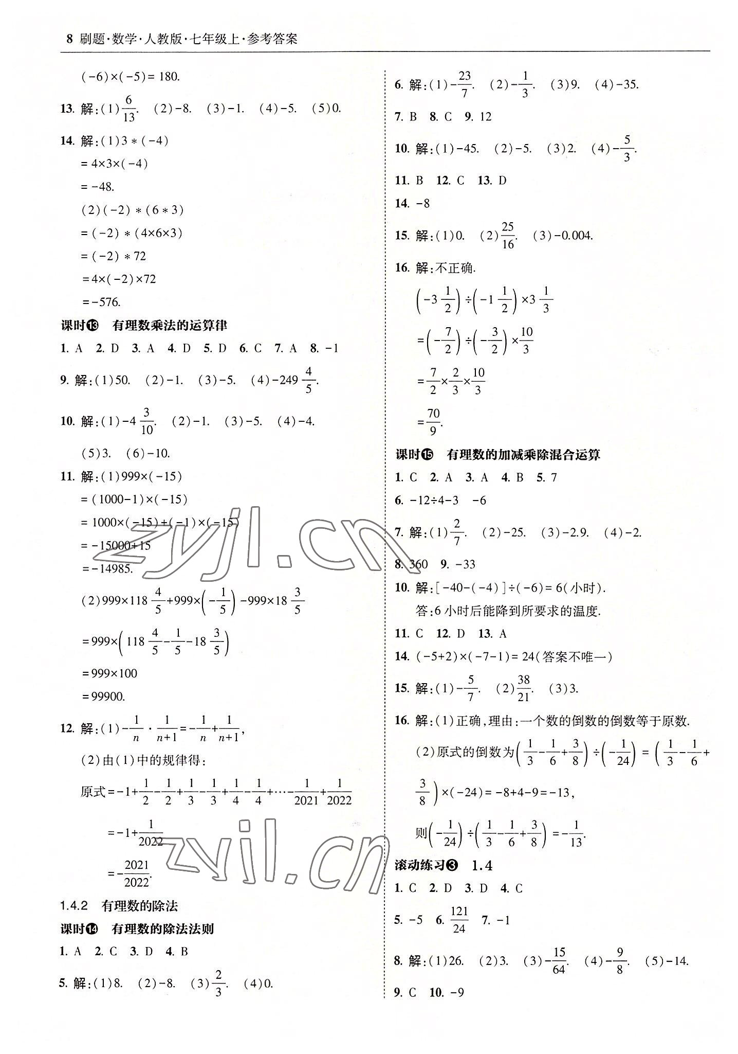 2022年北大綠卡刷題七年級數(shù)學(xué)上冊人教版 參考答案第8頁