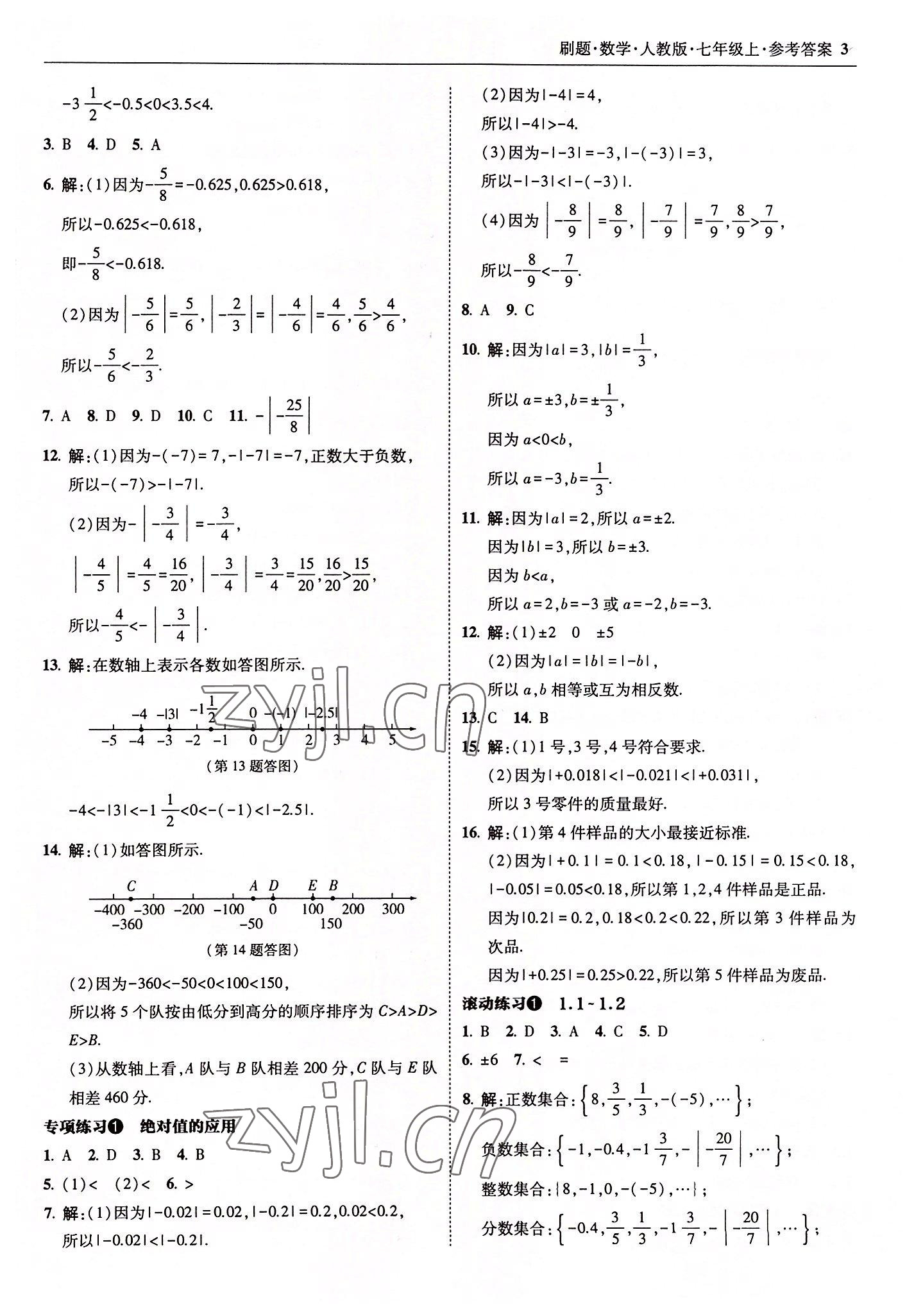 2022年北大綠卡刷題七年級數(shù)學(xué)上冊人教版 參考答案第3頁