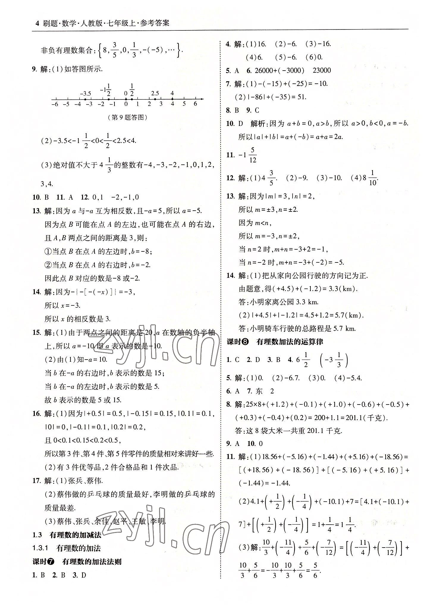 2022年北大綠卡刷題七年級數學上冊人教版 參考答案第4頁